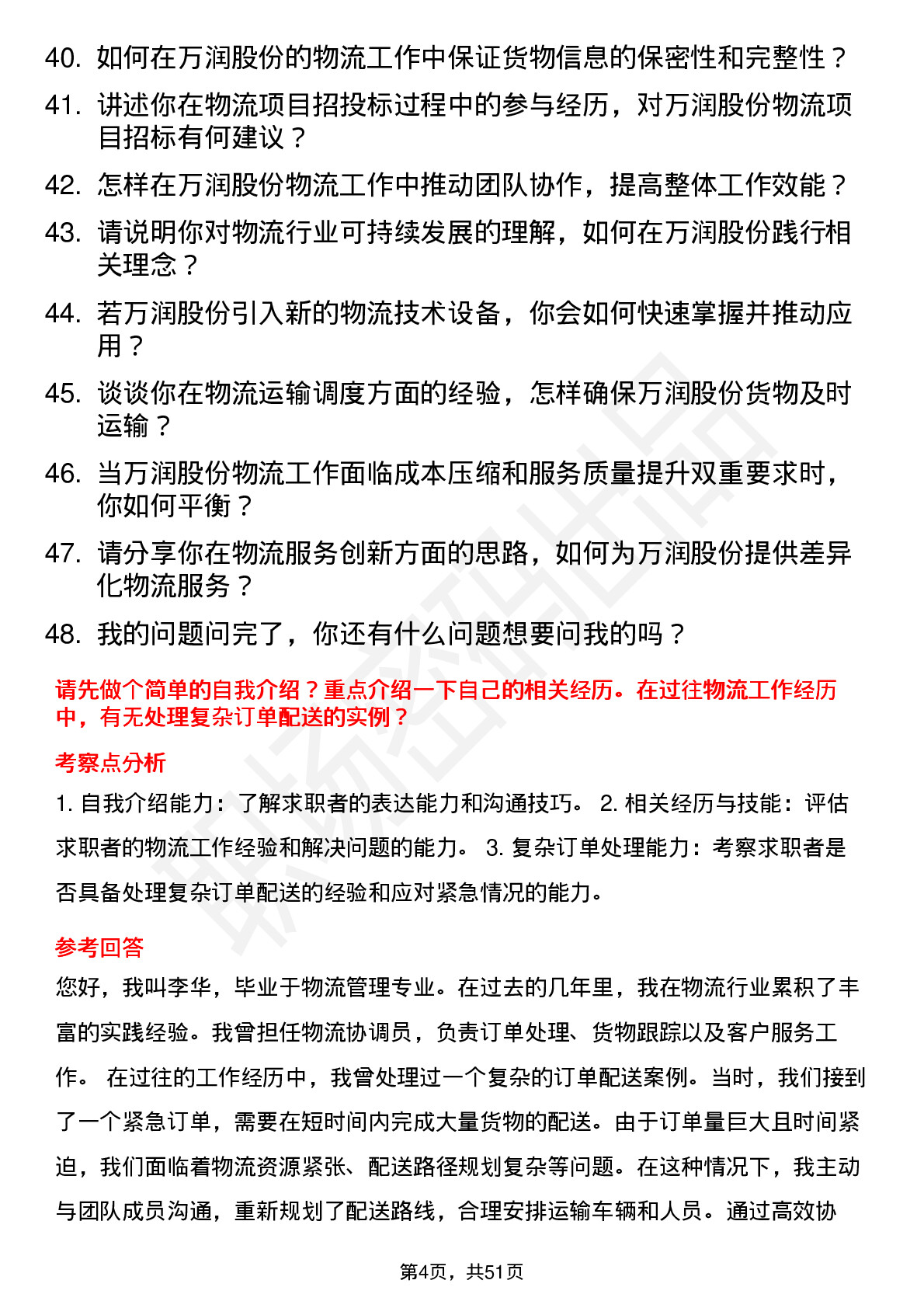 48道万润股份物流专员岗位面试题库及参考回答含考察点分析