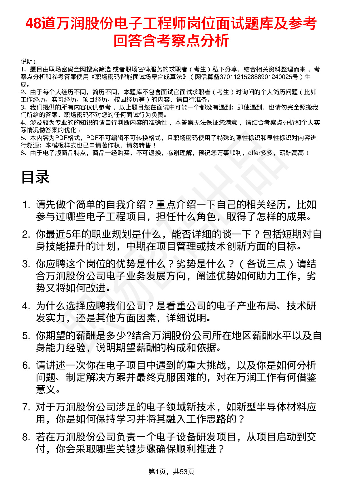 48道万润股份电子工程师岗位面试题库及参考回答含考察点分析