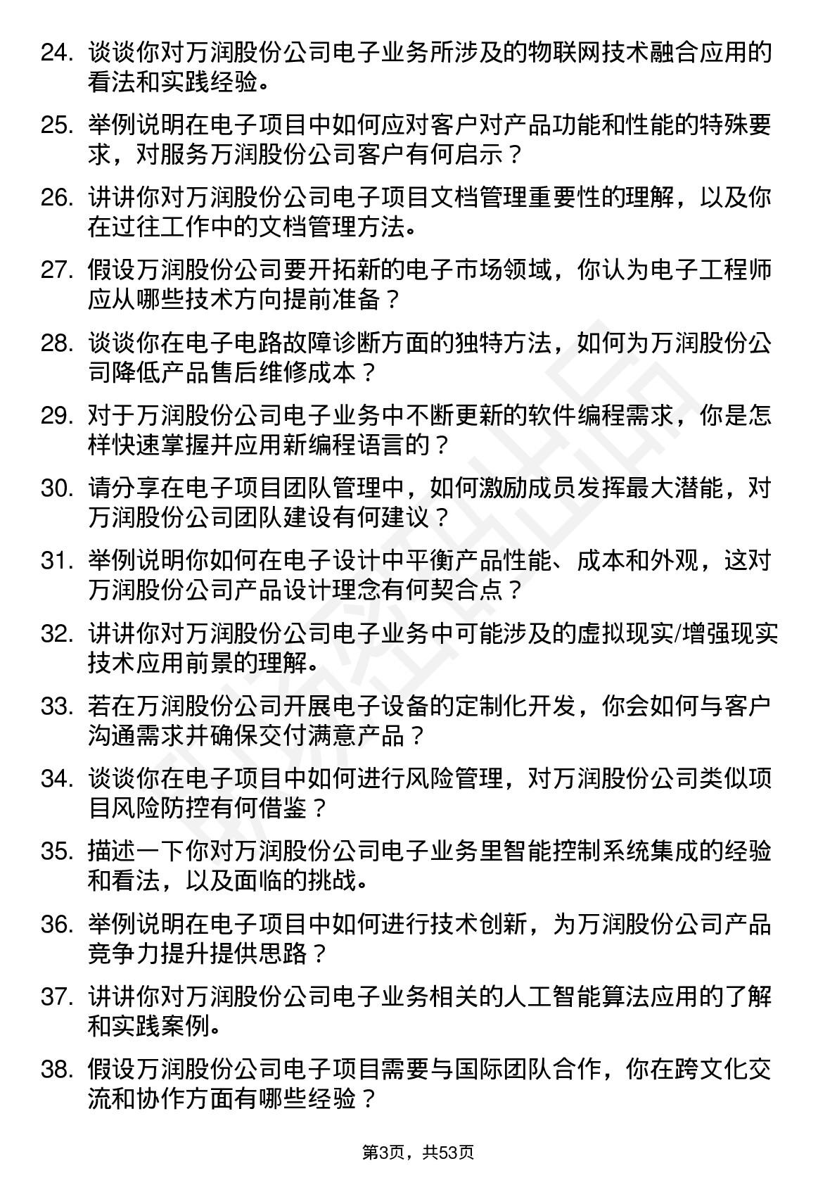 48道万润股份电子工程师岗位面试题库及参考回答含考察点分析