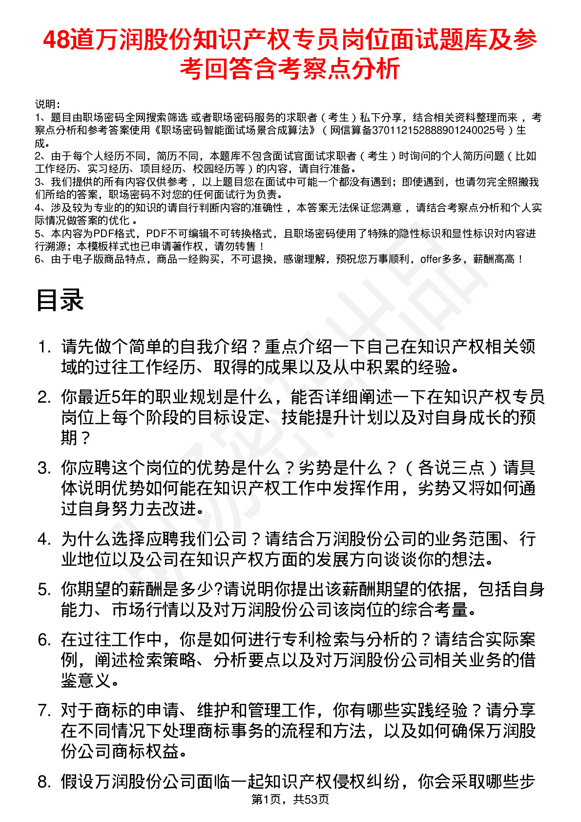 48道万润股份知识产权专员岗位面试题库及参考回答含考察点分析