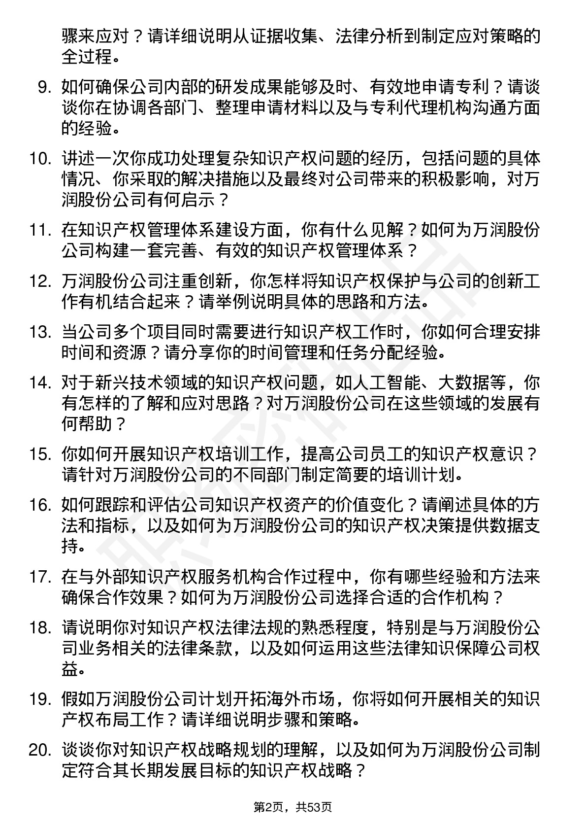 48道万润股份知识产权专员岗位面试题库及参考回答含考察点分析