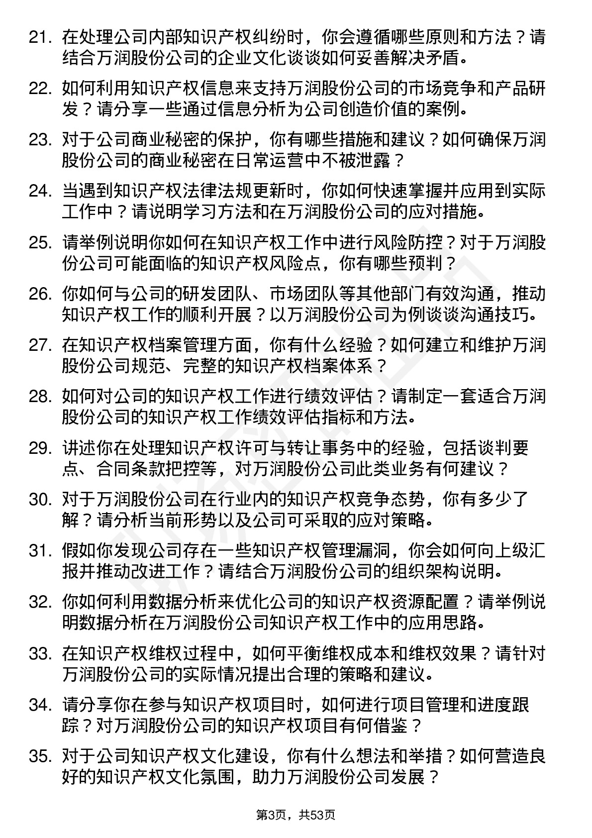 48道万润股份知识产权专员岗位面试题库及参考回答含考察点分析