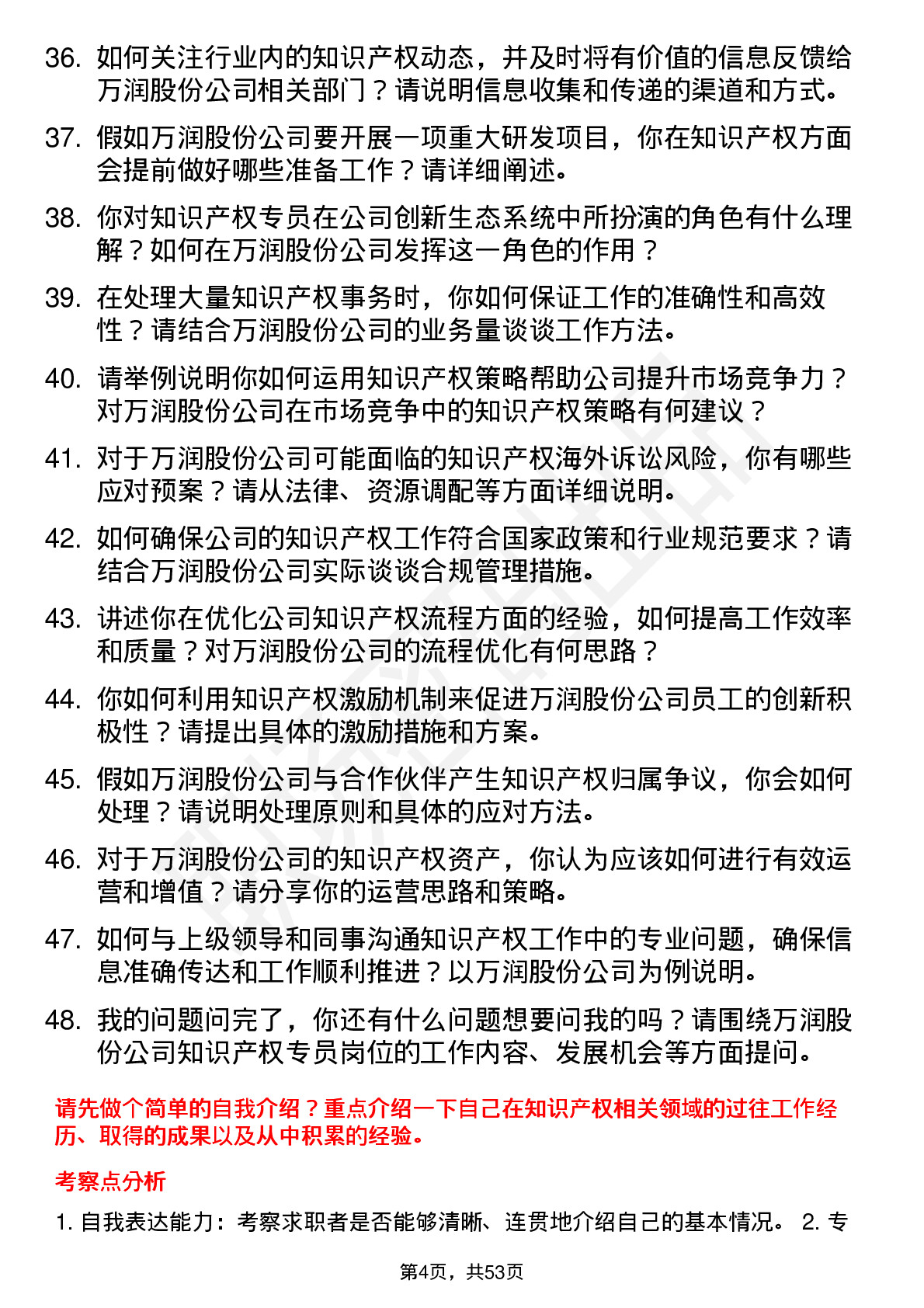 48道万润股份知识产权专员岗位面试题库及参考回答含考察点分析