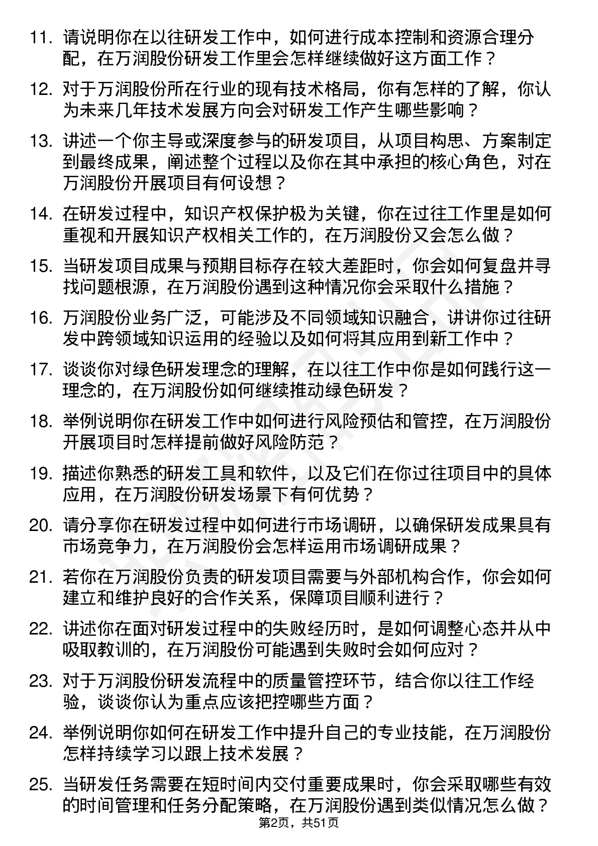 48道万润股份研发工程师岗位面试题库及参考回答含考察点分析