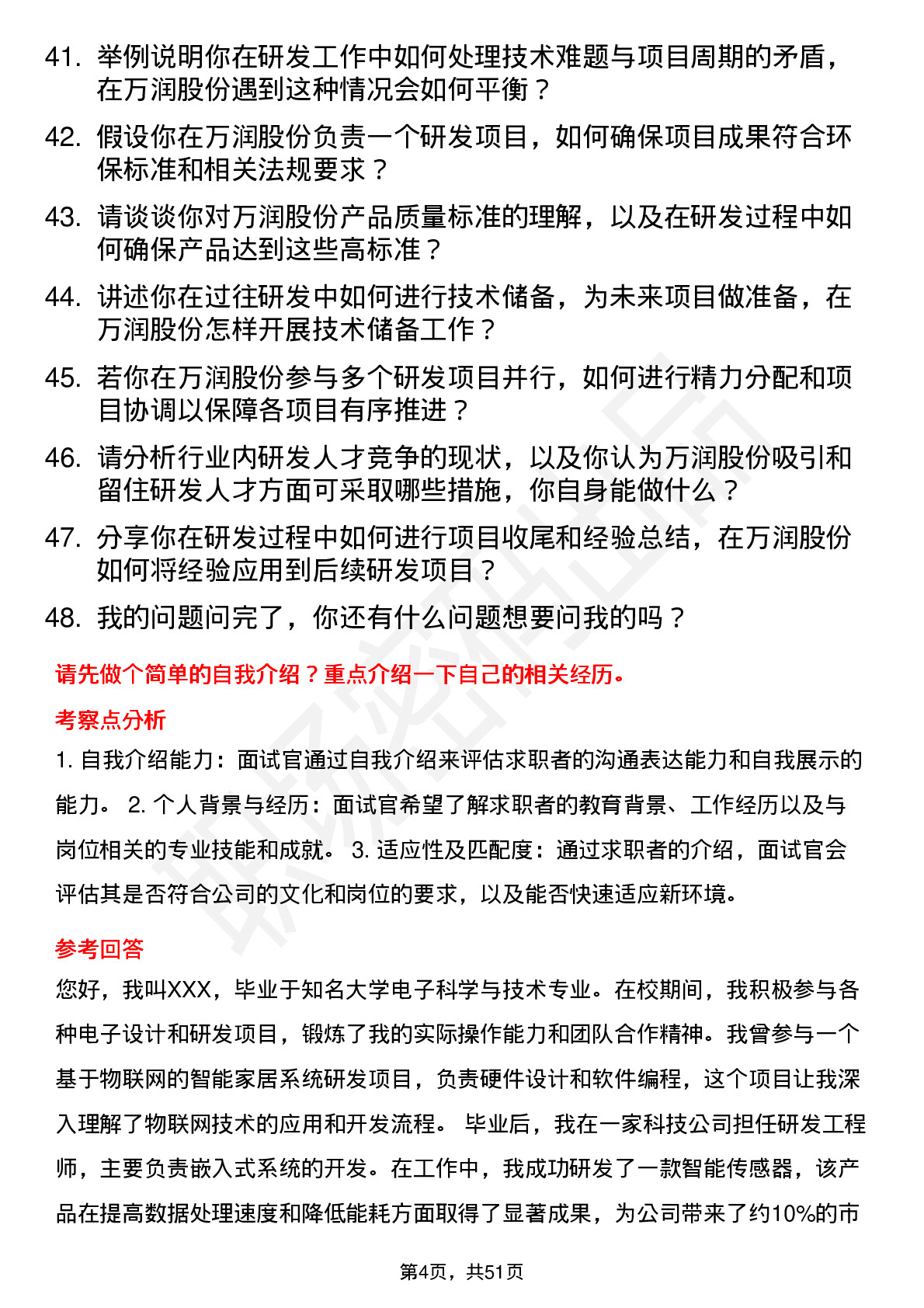 48道万润股份研发工程师岗位面试题库及参考回答含考察点分析