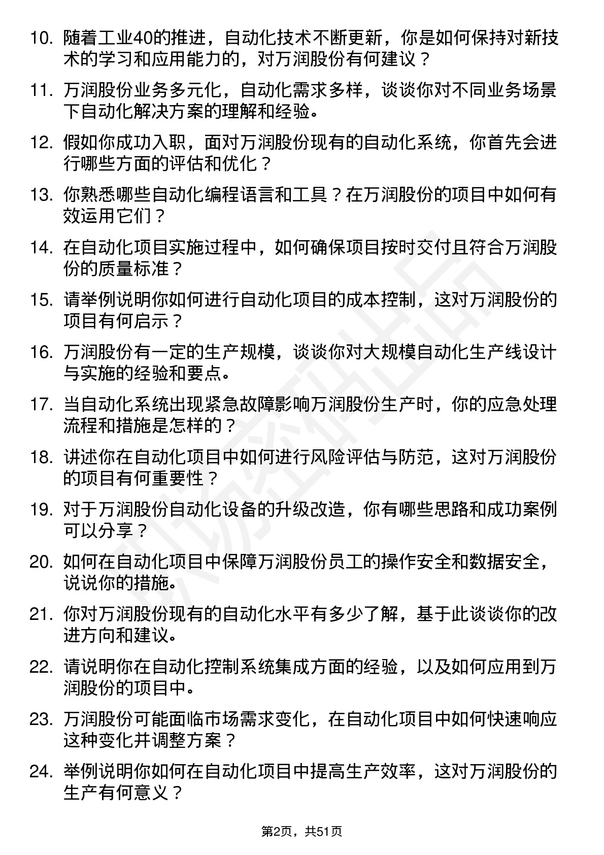 48道万润股份自动化工程师岗位面试题库及参考回答含考察点分析