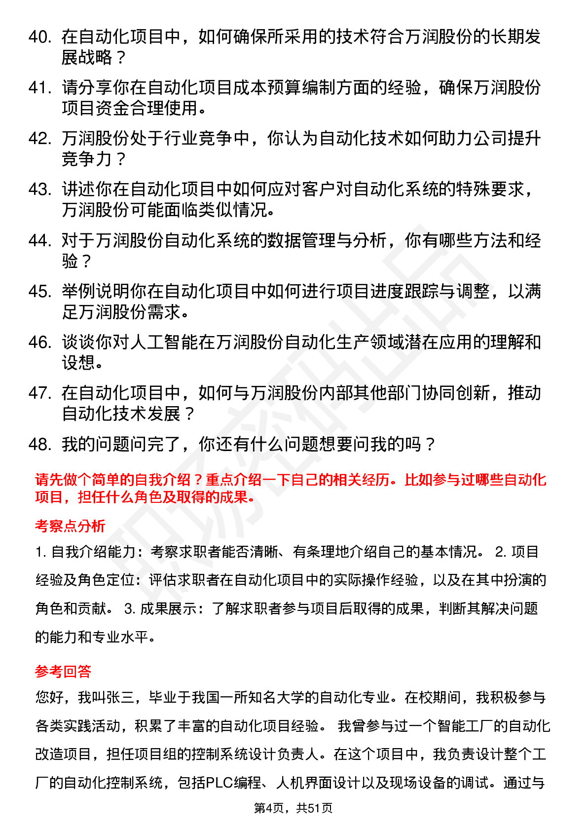 48道万润股份自动化工程师岗位面试题库及参考回答含考察点分析