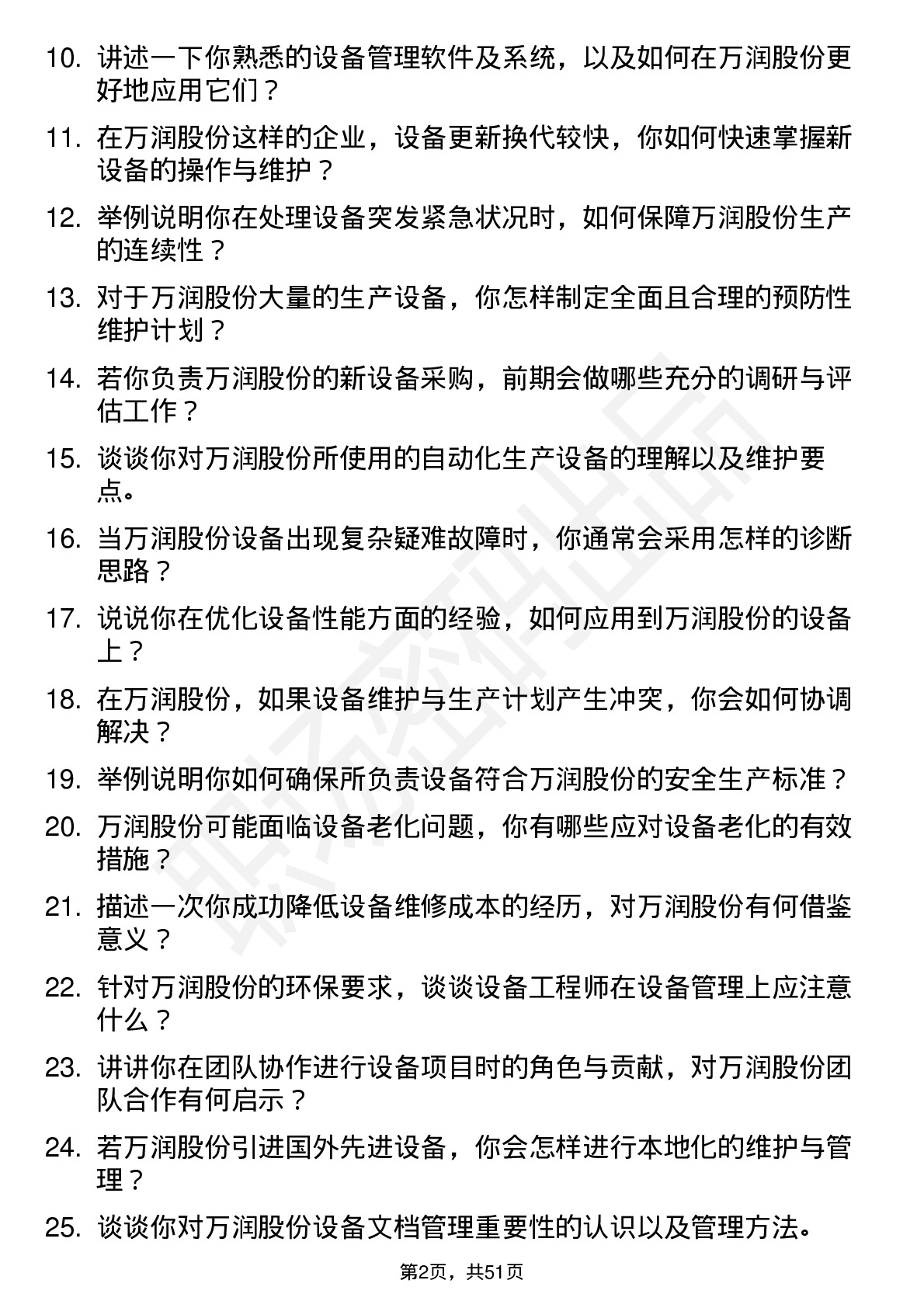 48道万润股份设备工程师岗位面试题库及参考回答含考察点分析