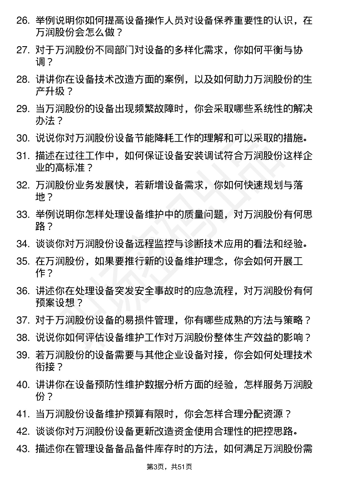 48道万润股份设备工程师岗位面试题库及参考回答含考察点分析