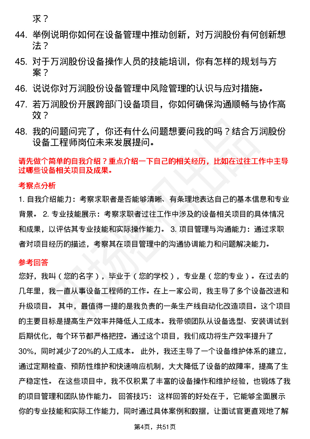 48道万润股份设备工程师岗位面试题库及参考回答含考察点分析