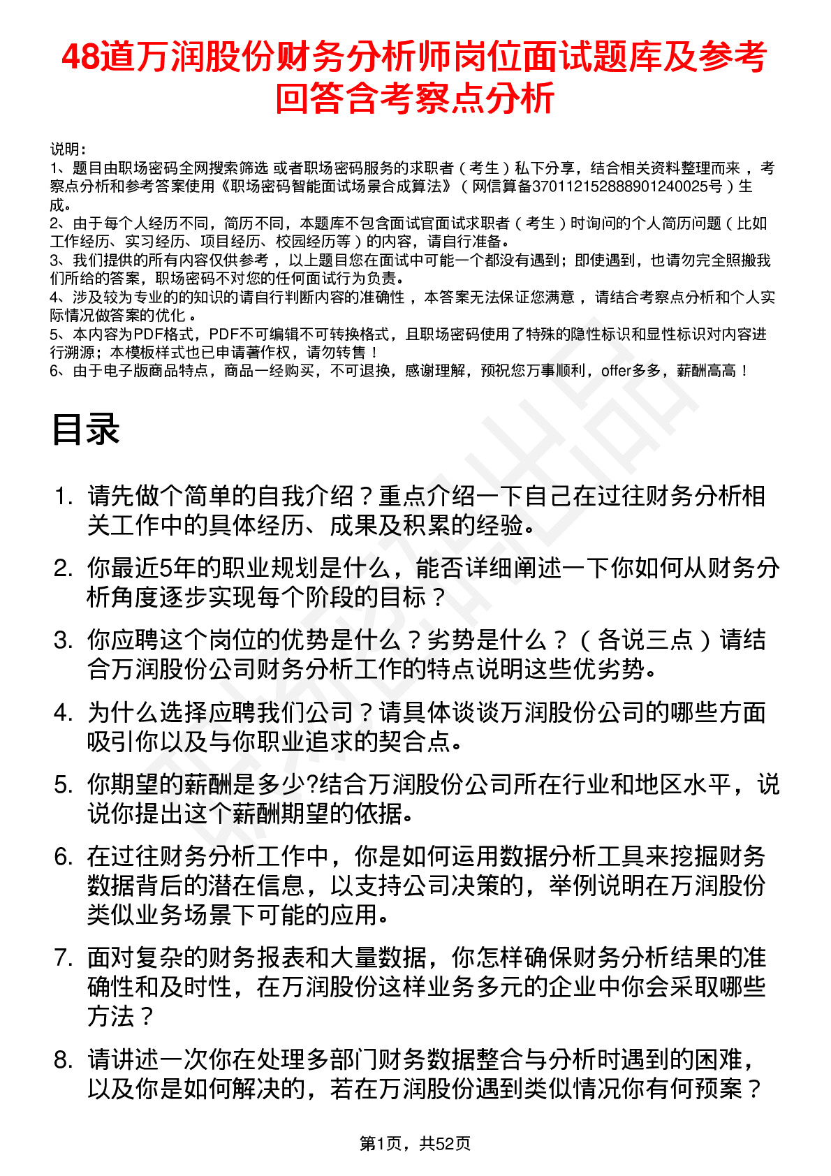 48道万润股份财务分析师岗位面试题库及参考回答含考察点分析