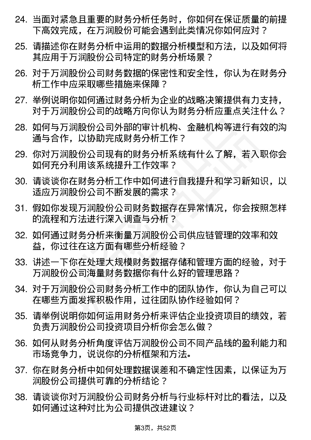 48道万润股份财务分析师岗位面试题库及参考回答含考察点分析