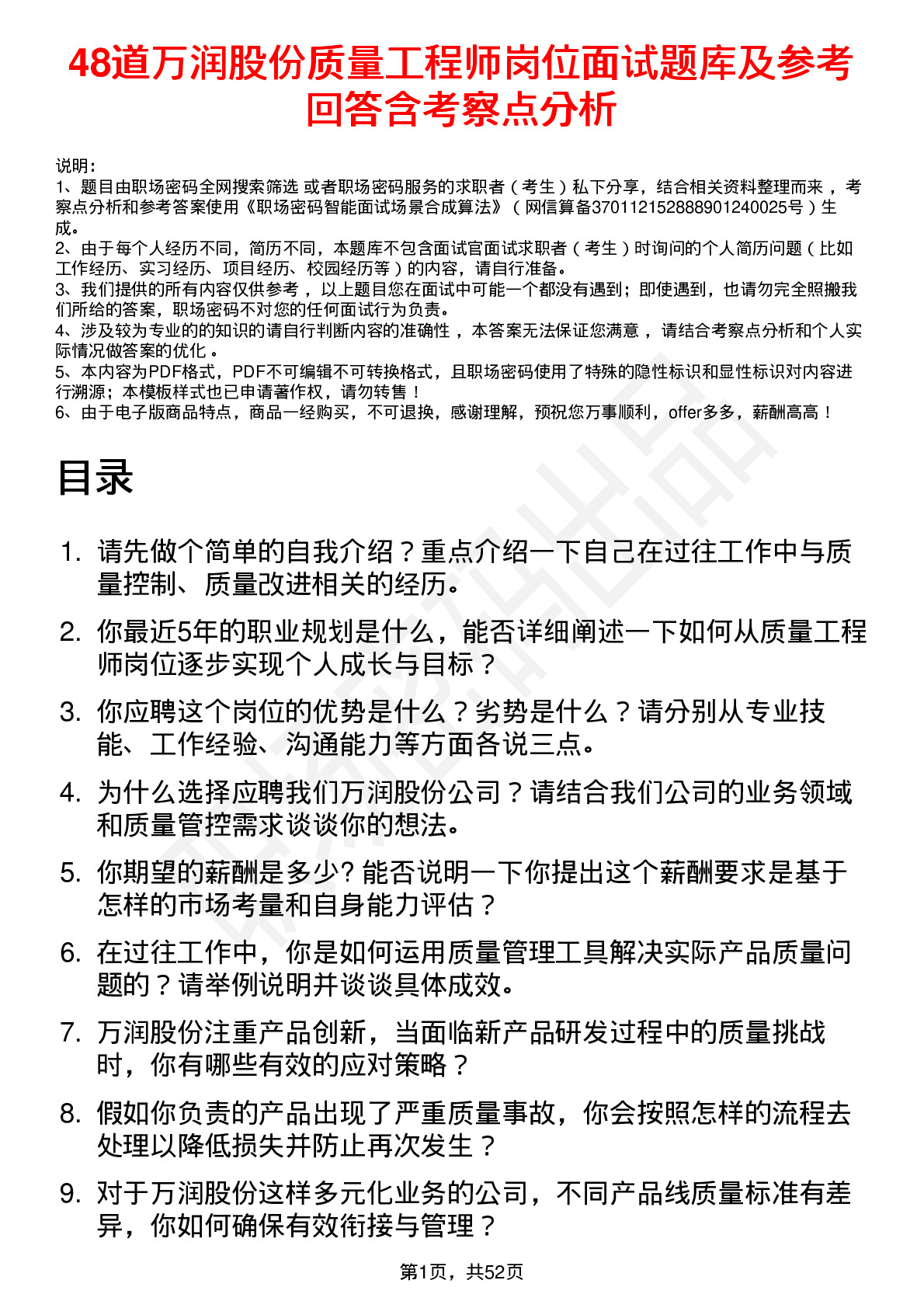 48道万润股份质量工程师岗位面试题库及参考回答含考察点分析