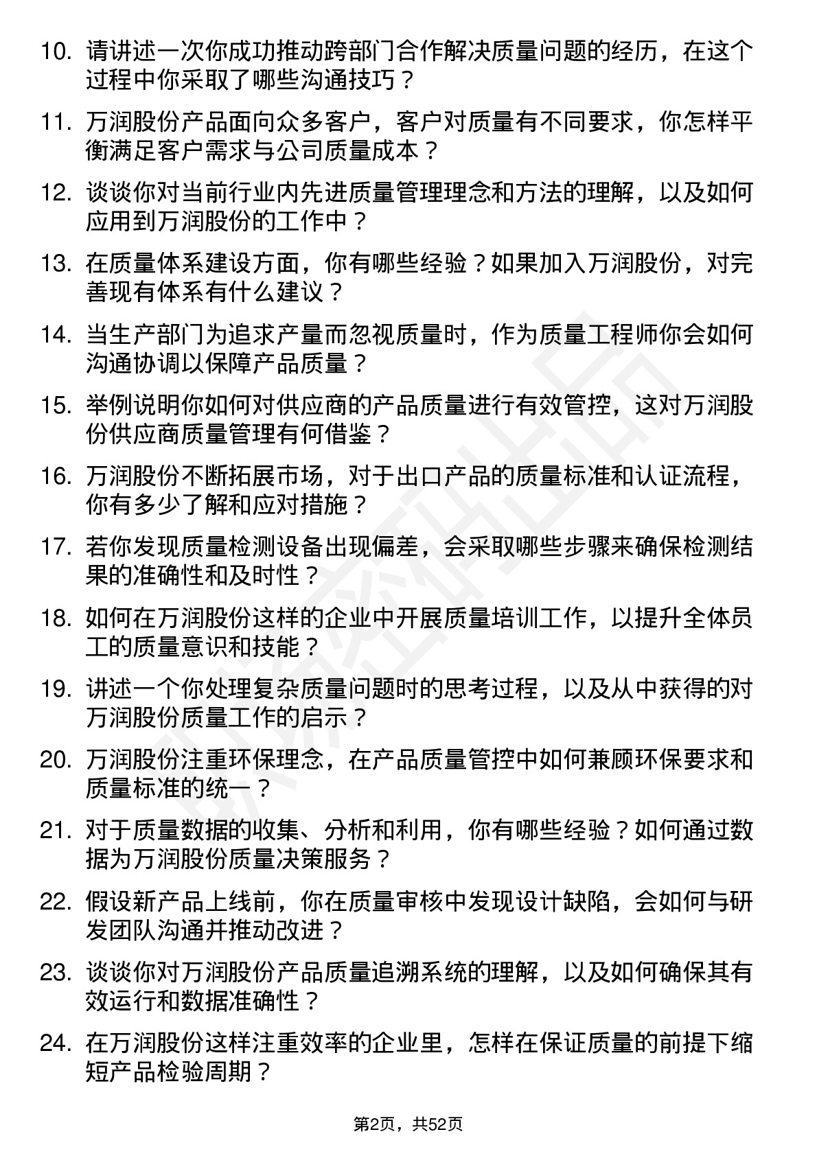 48道万润股份质量工程师岗位面试题库及参考回答含考察点分析