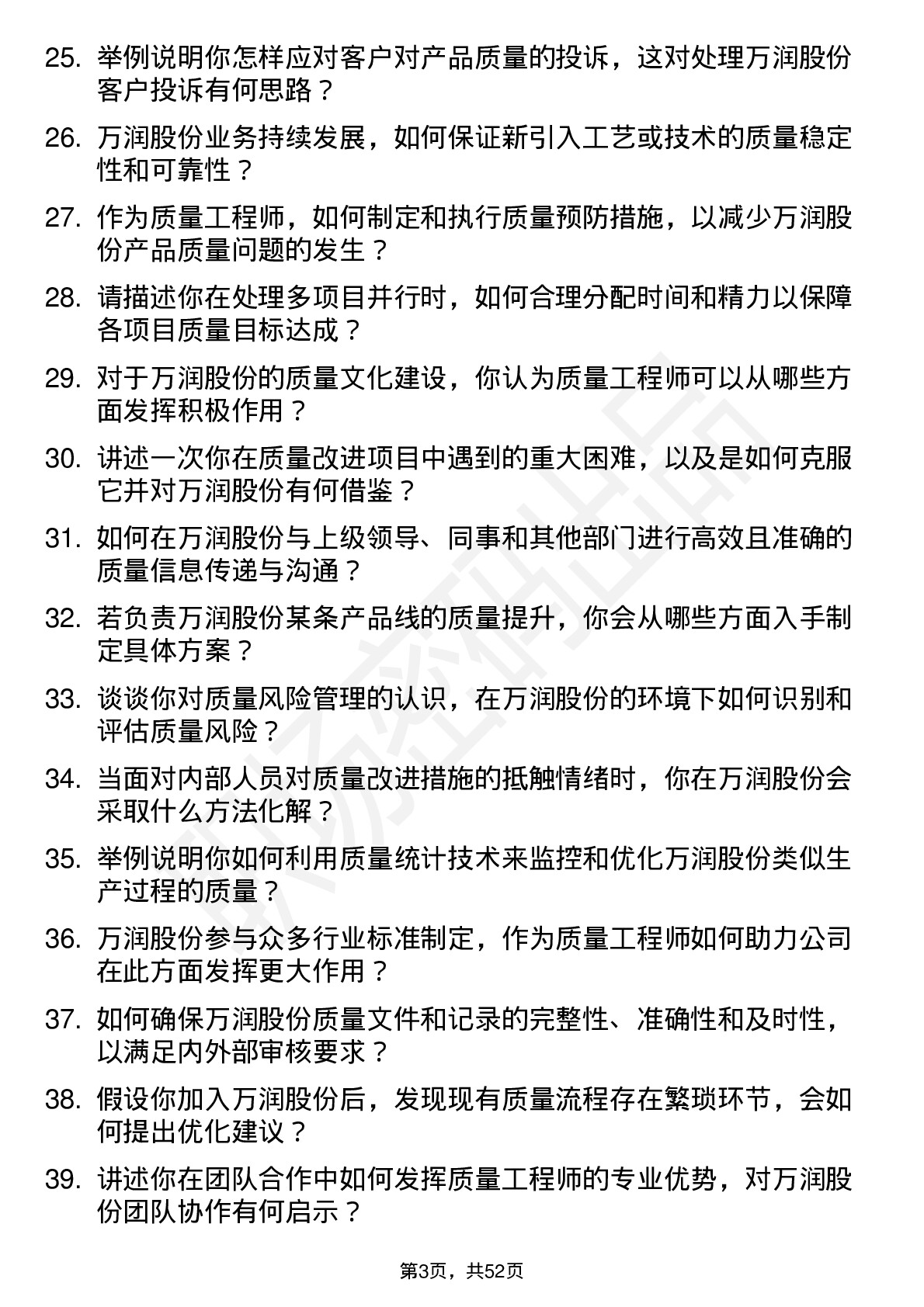 48道万润股份质量工程师岗位面试题库及参考回答含考察点分析