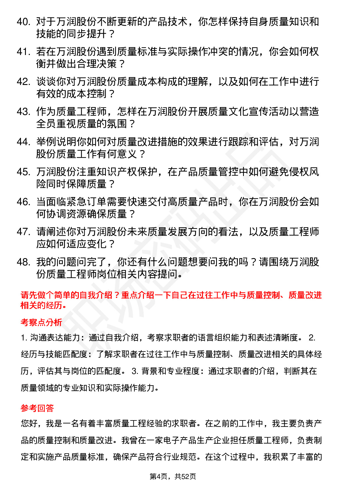 48道万润股份质量工程师岗位面试题库及参考回答含考察点分析