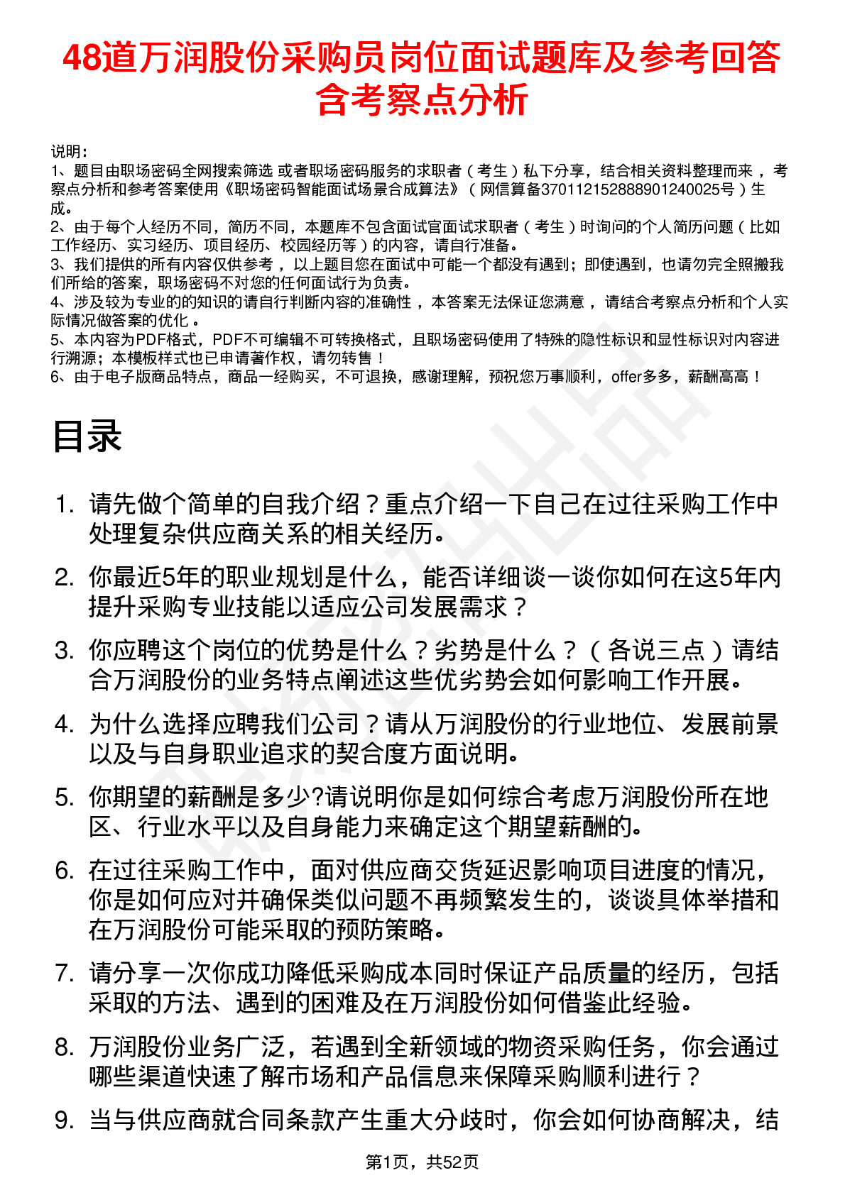 48道万润股份采购员岗位面试题库及参考回答含考察点分析