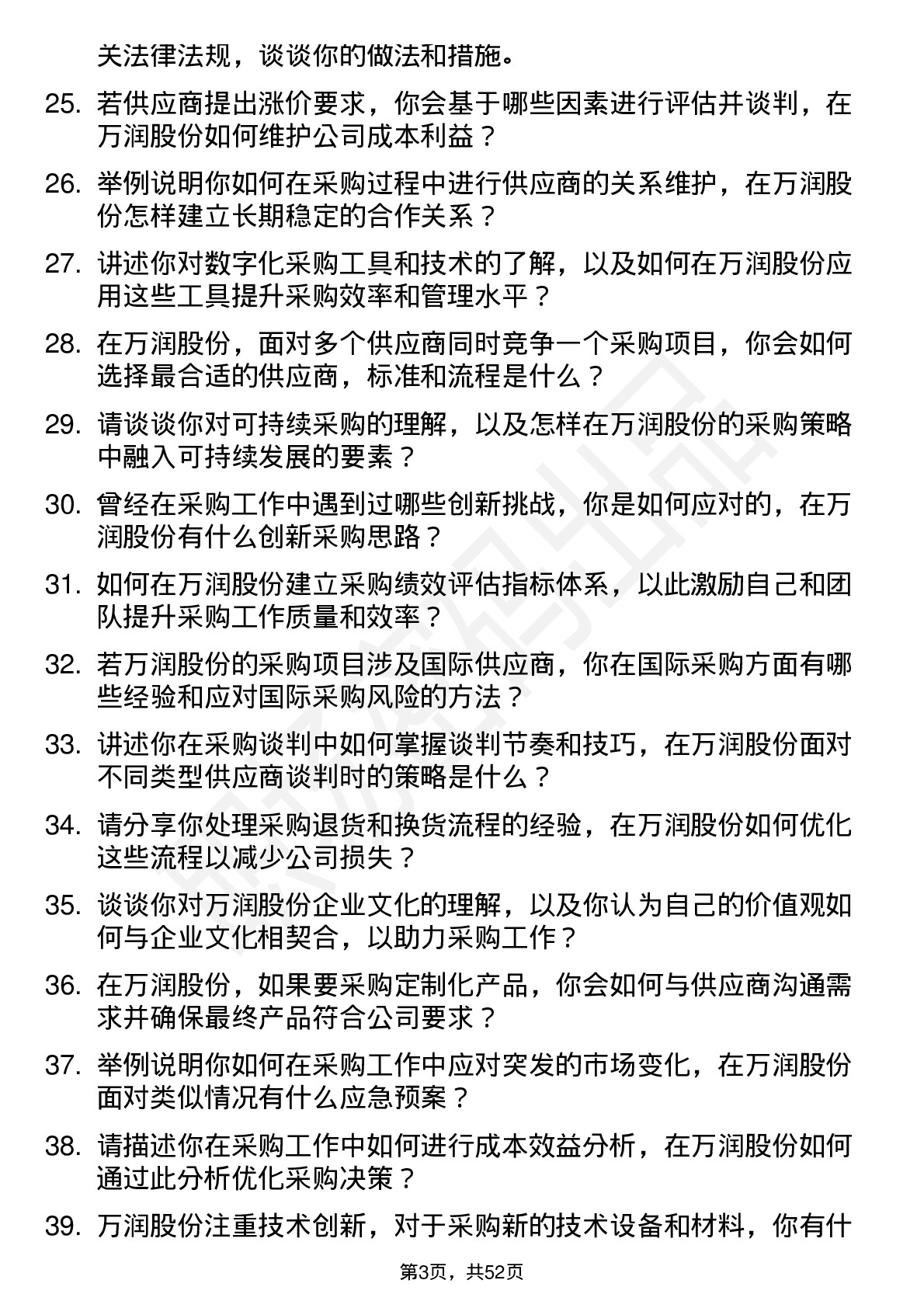 48道万润股份采购员岗位面试题库及参考回答含考察点分析