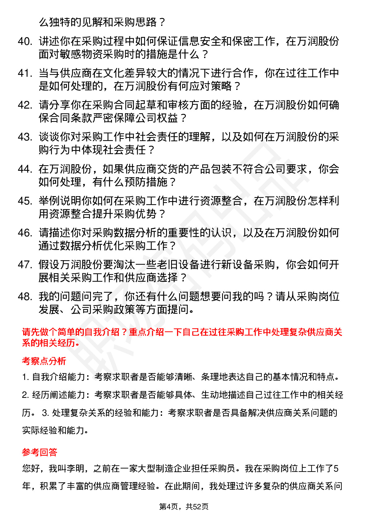 48道万润股份采购员岗位面试题库及参考回答含考察点分析