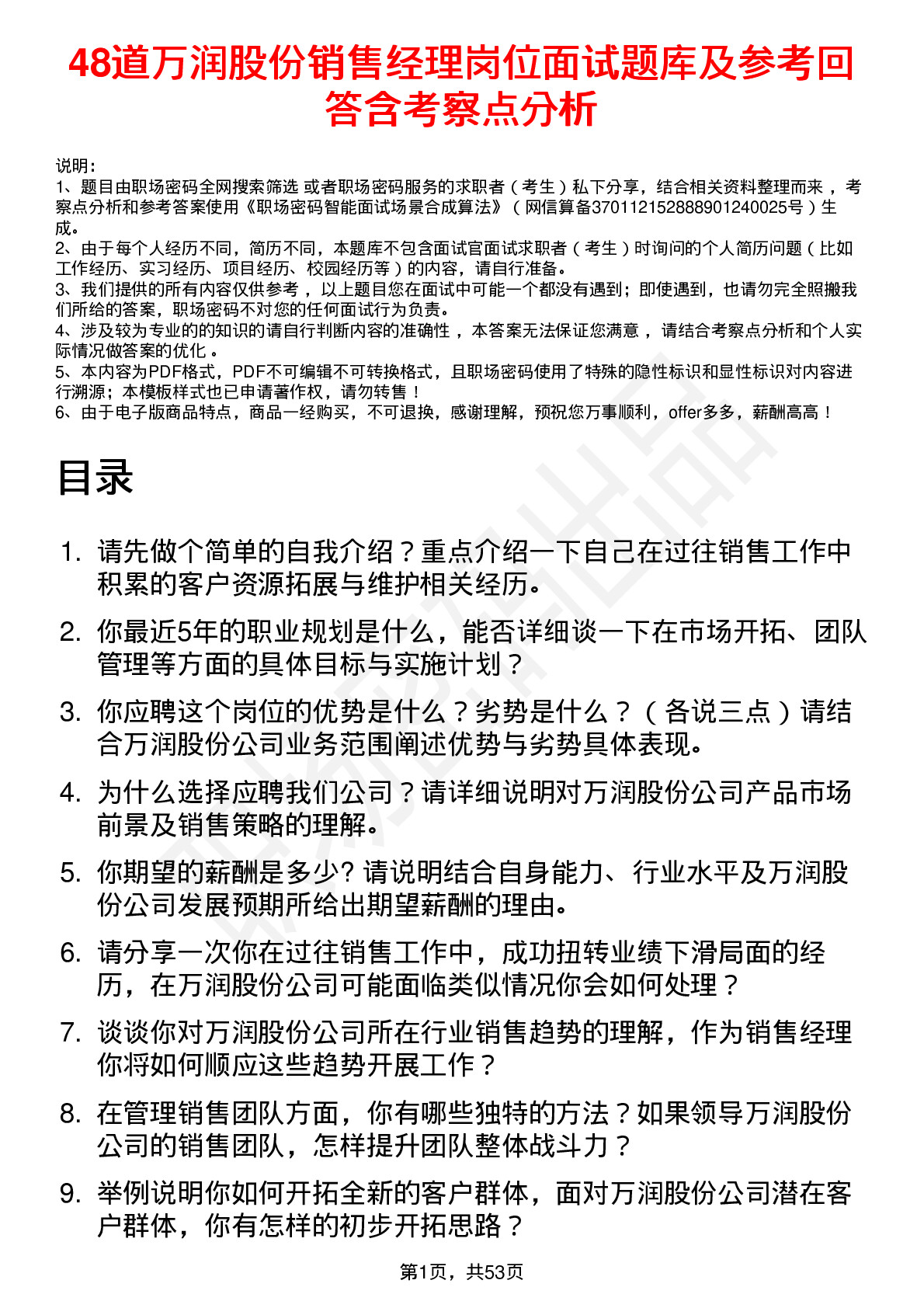 48道万润股份销售经理岗位面试题库及参考回答含考察点分析