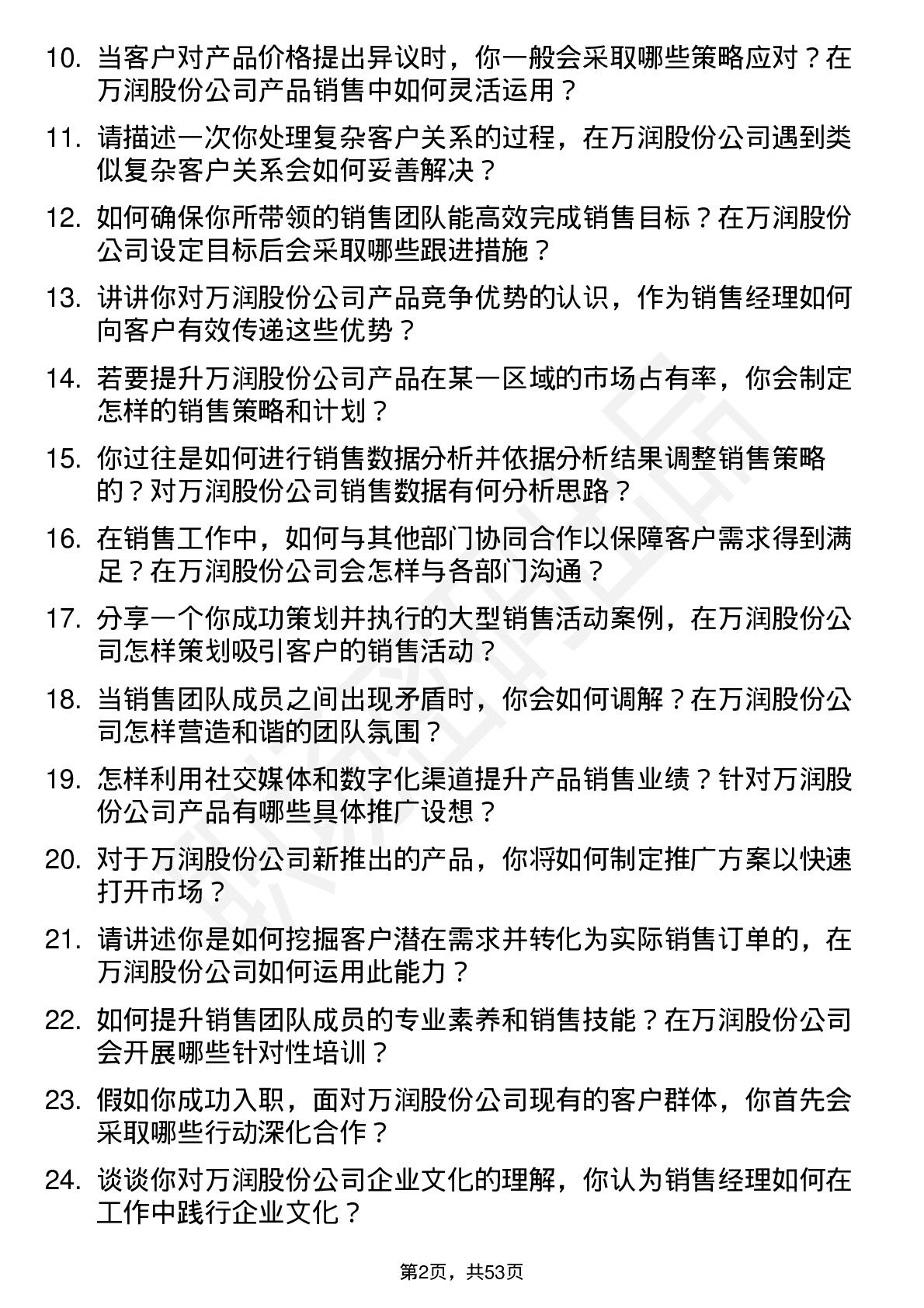 48道万润股份销售经理岗位面试题库及参考回答含考察点分析