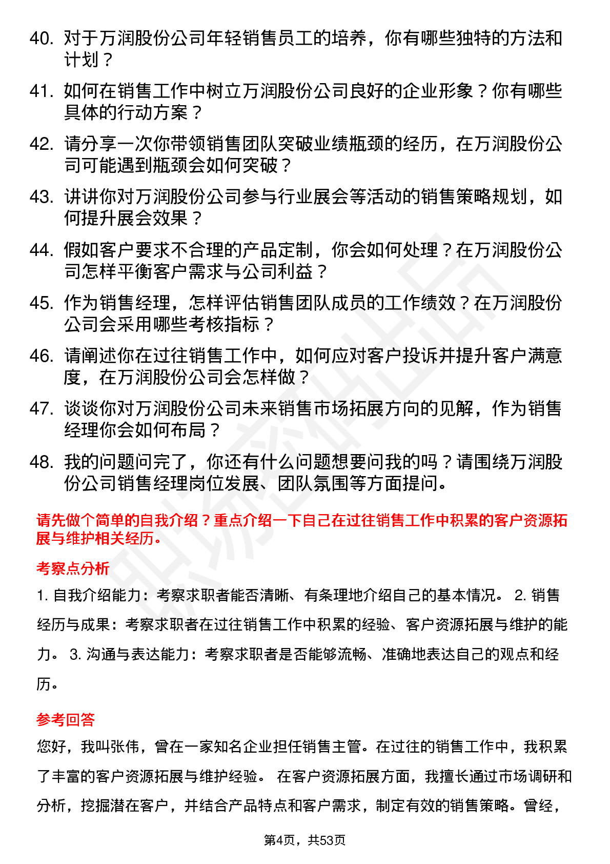 48道万润股份销售经理岗位面试题库及参考回答含考察点分析