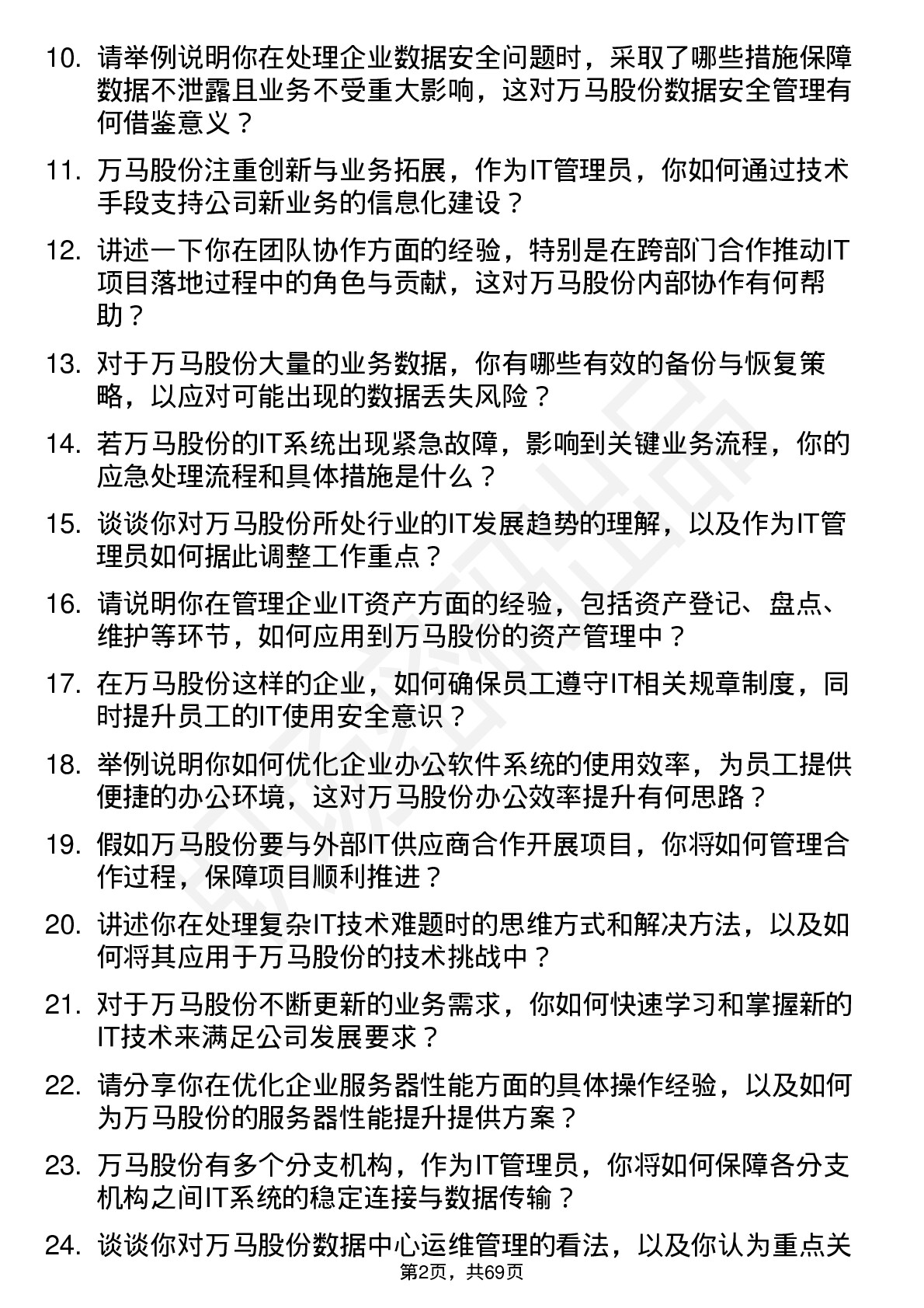 48道万马股份IT 管理员岗位面试题库及参考回答含考察点分析