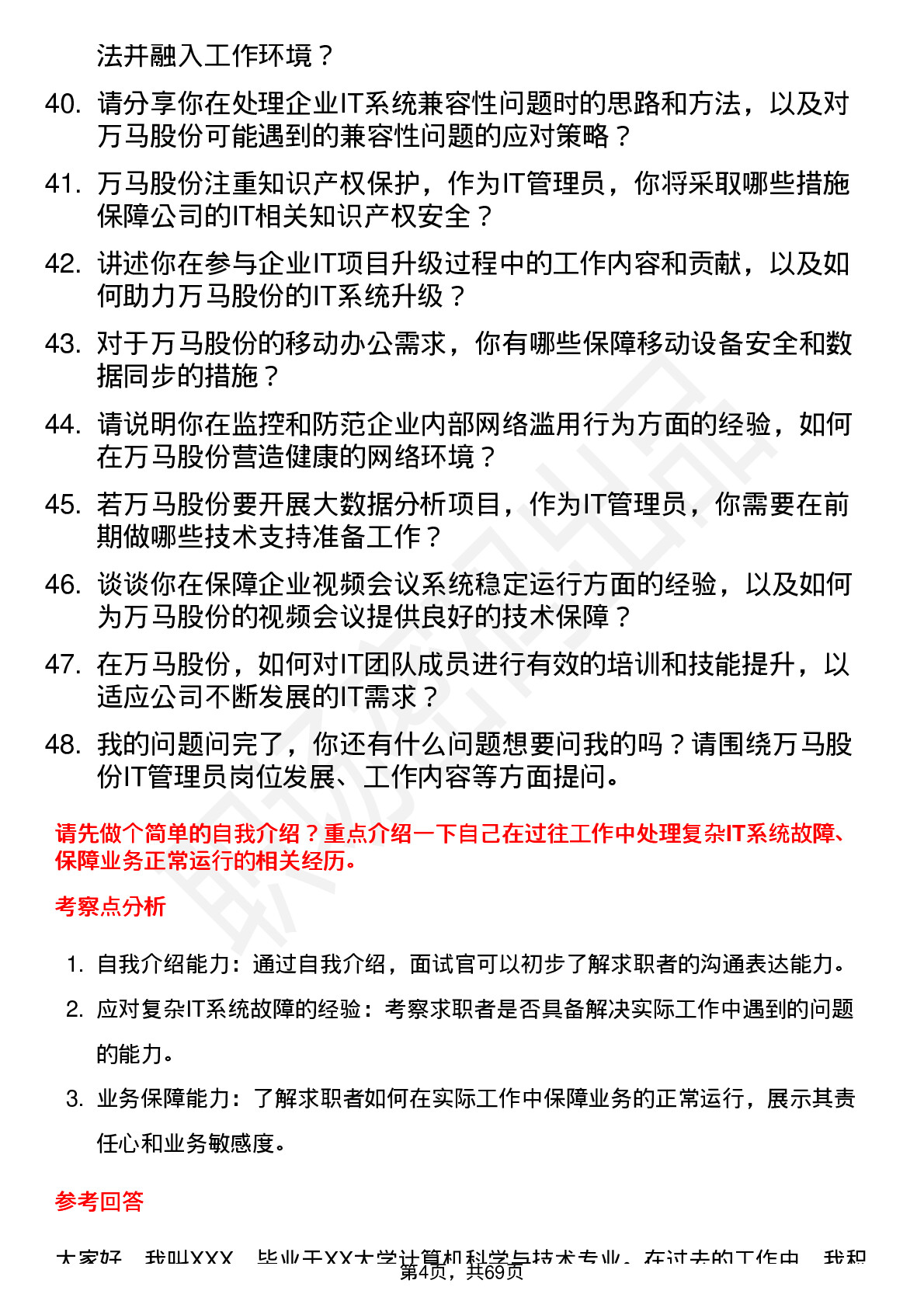 48道万马股份IT 管理员岗位面试题库及参考回答含考察点分析