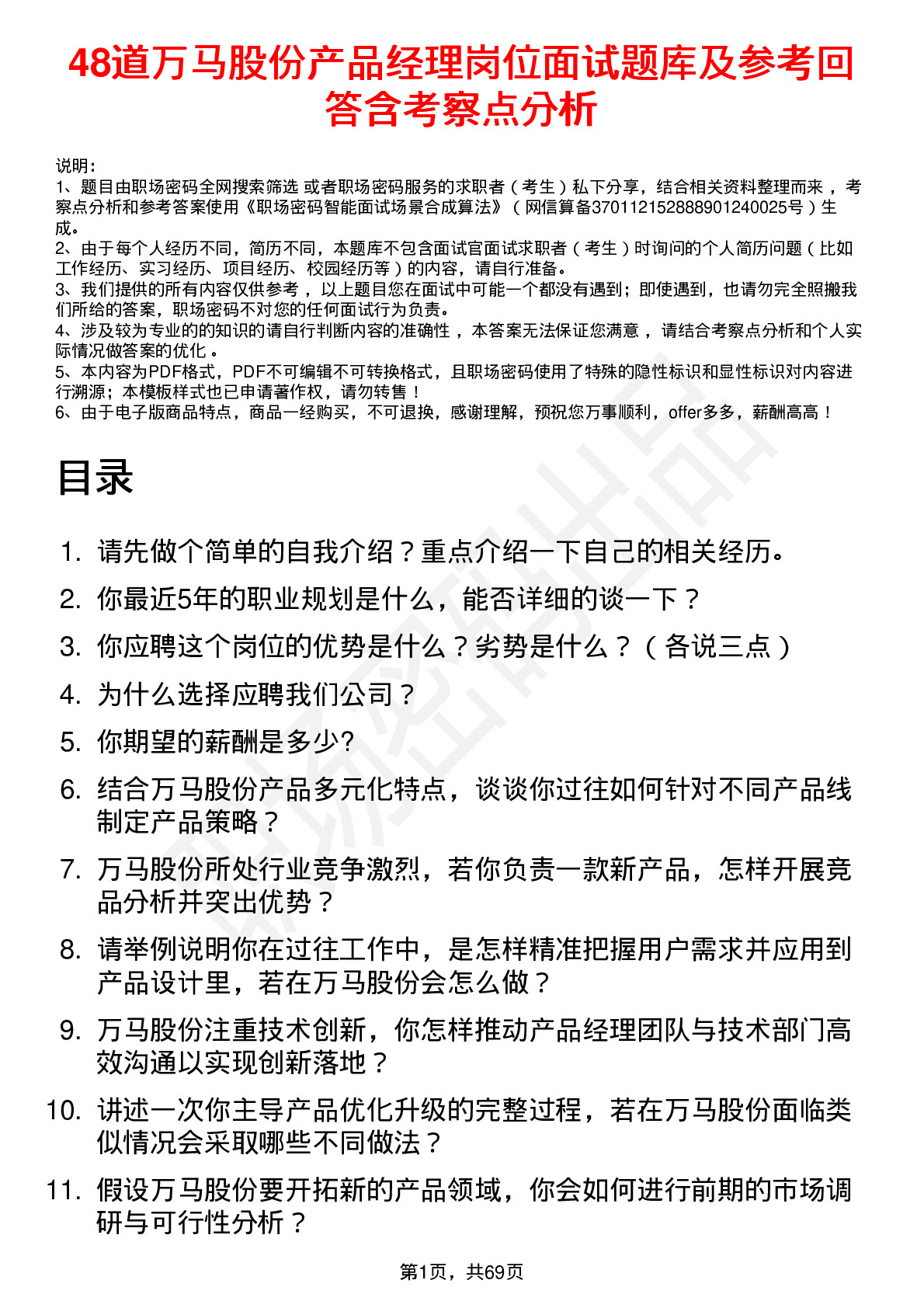 48道万马股份产品经理岗位面试题库及参考回答含考察点分析