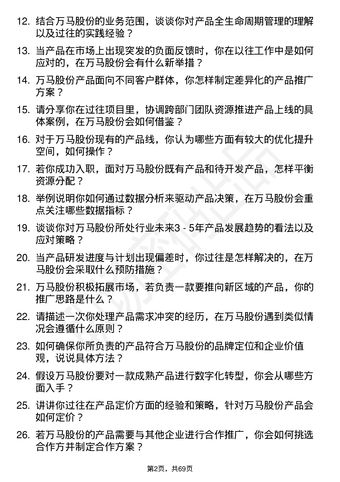 48道万马股份产品经理岗位面试题库及参考回答含考察点分析