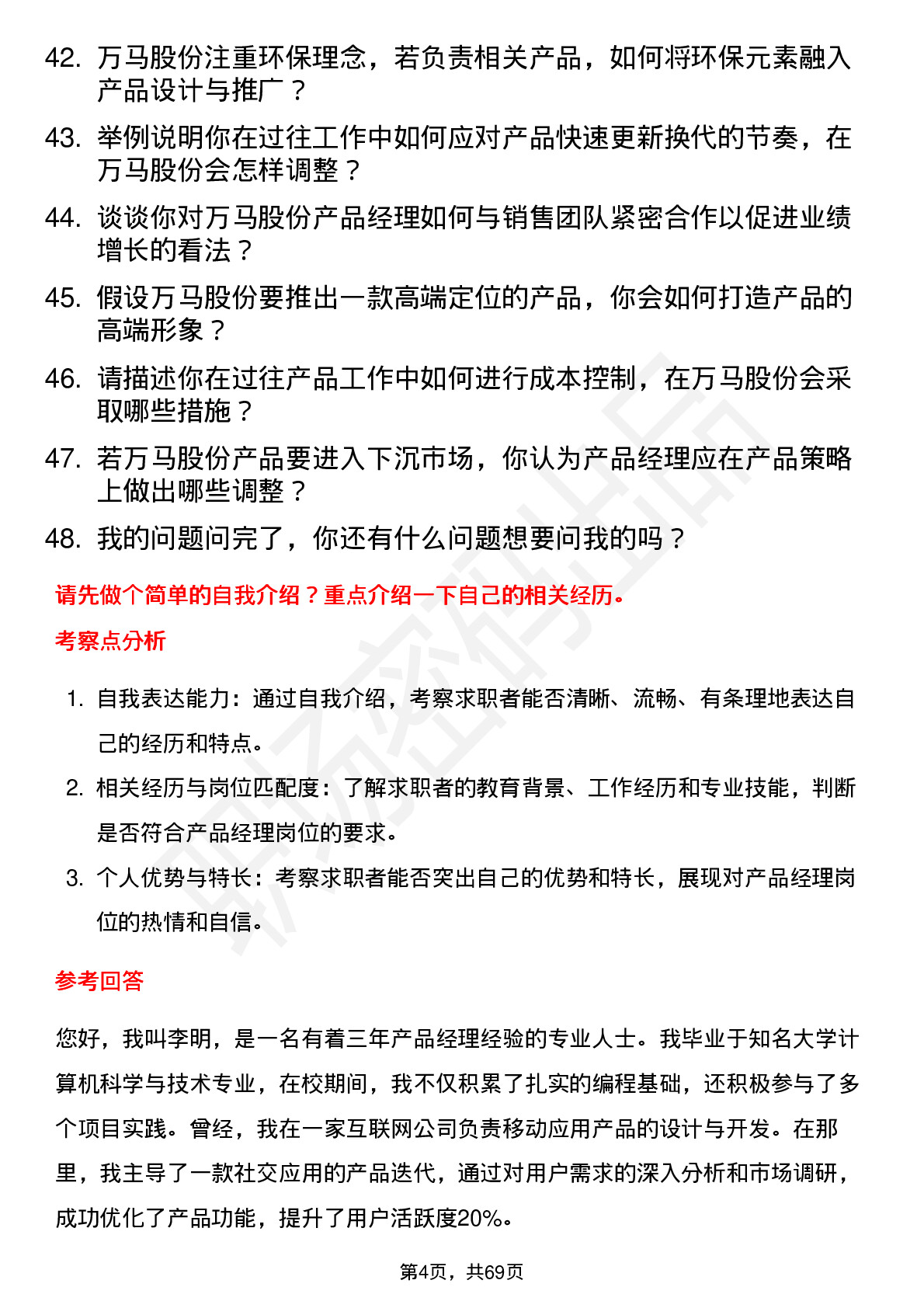 48道万马股份产品经理岗位面试题库及参考回答含考察点分析