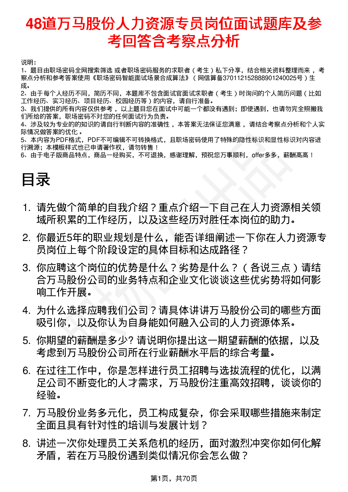 48道万马股份人力资源专员岗位面试题库及参考回答含考察点分析