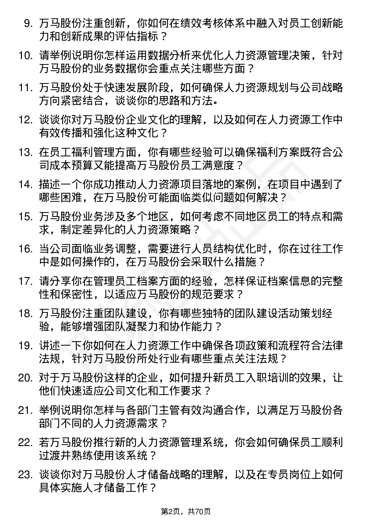 48道万马股份人力资源专员岗位面试题库及参考回答含考察点分析