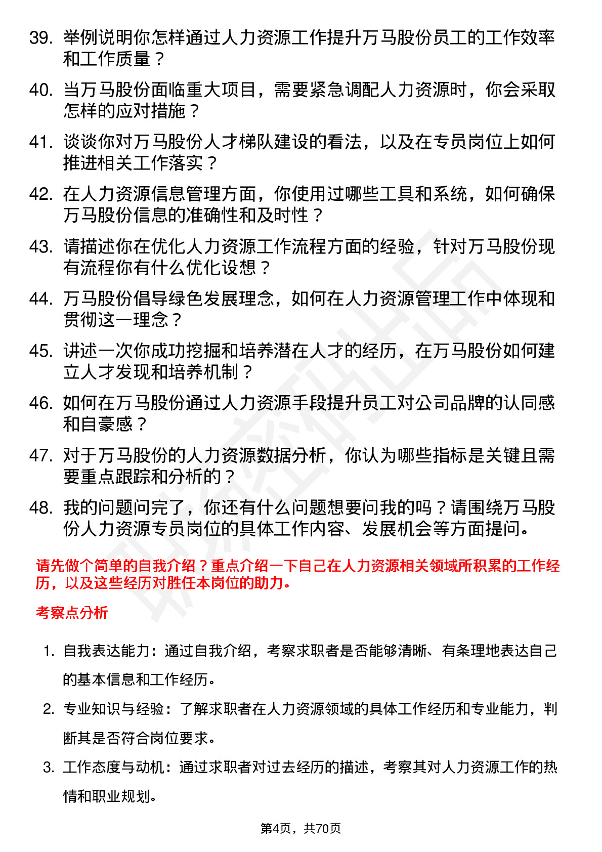 48道万马股份人力资源专员岗位面试题库及参考回答含考察点分析