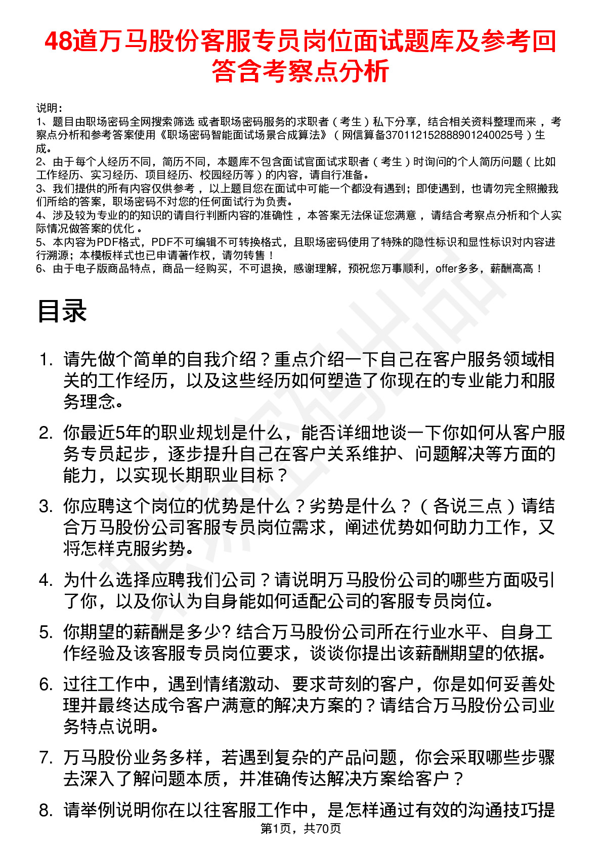 48道万马股份客服专员岗位面试题库及参考回答含考察点分析