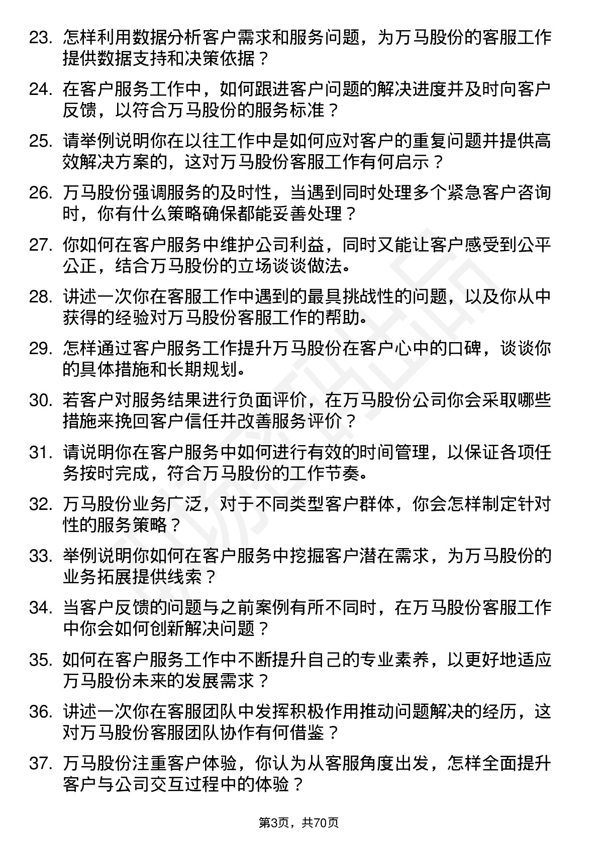 48道万马股份客服专员岗位面试题库及参考回答含考察点分析