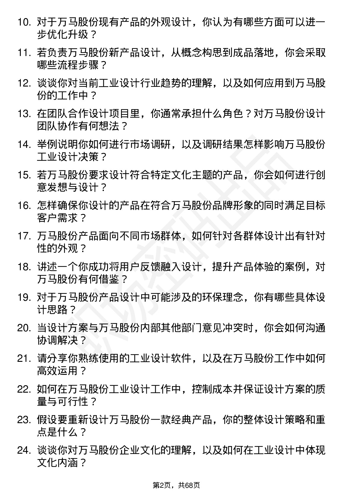 48道万马股份工业设计师岗位面试题库及参考回答含考察点分析