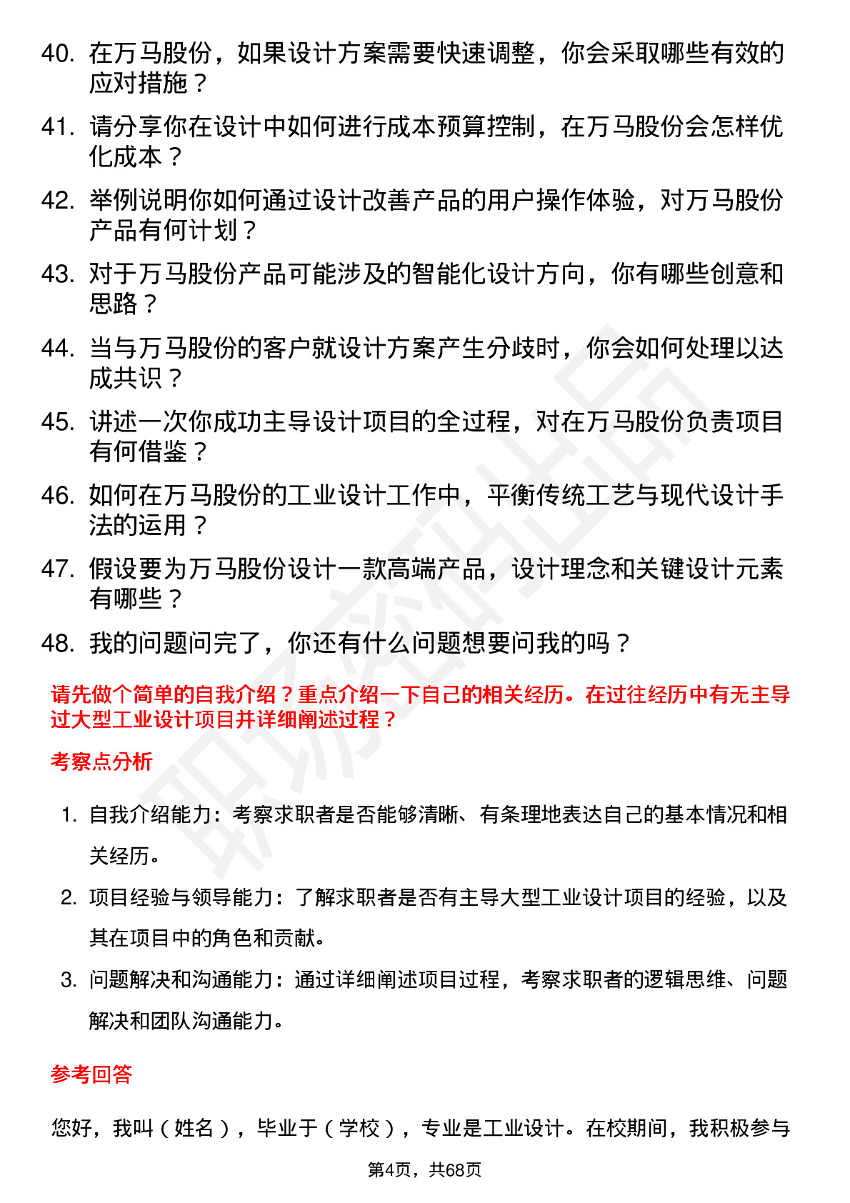 48道万马股份工业设计师岗位面试题库及参考回答含考察点分析