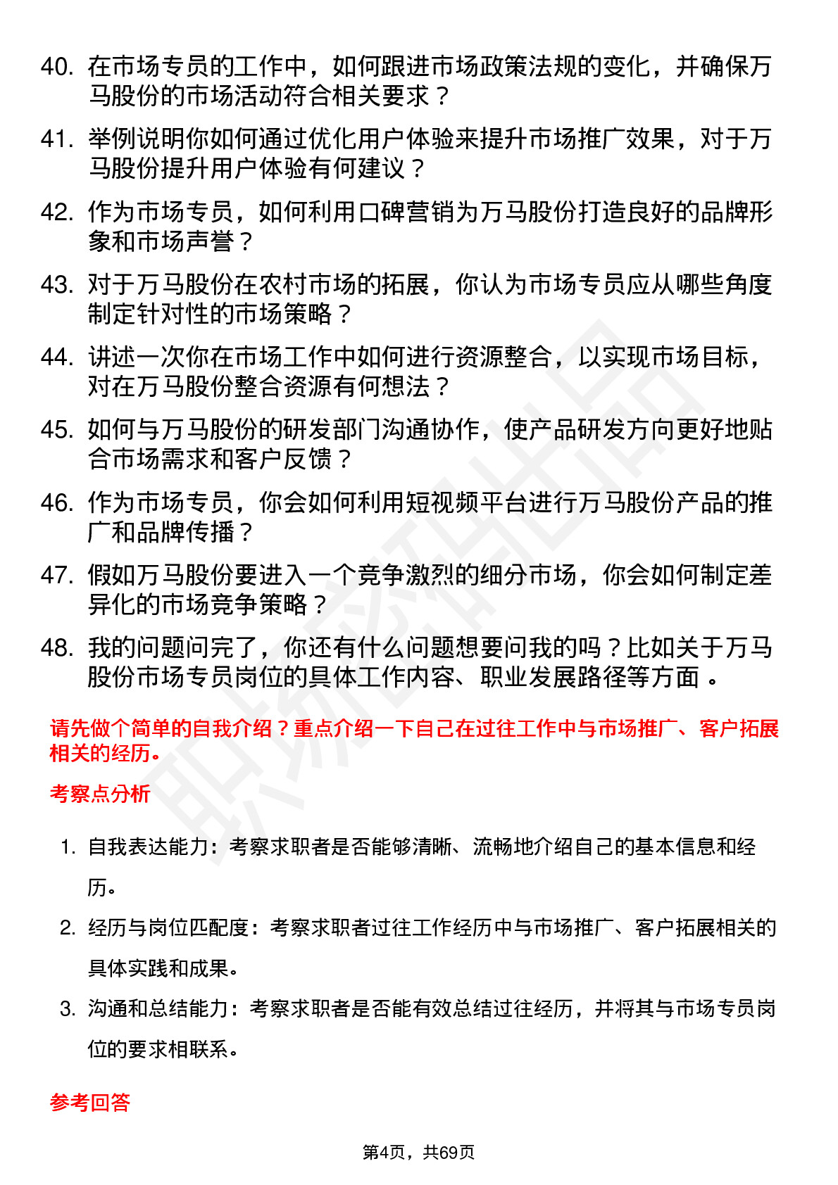 48道万马股份市场专员岗位面试题库及参考回答含考察点分析