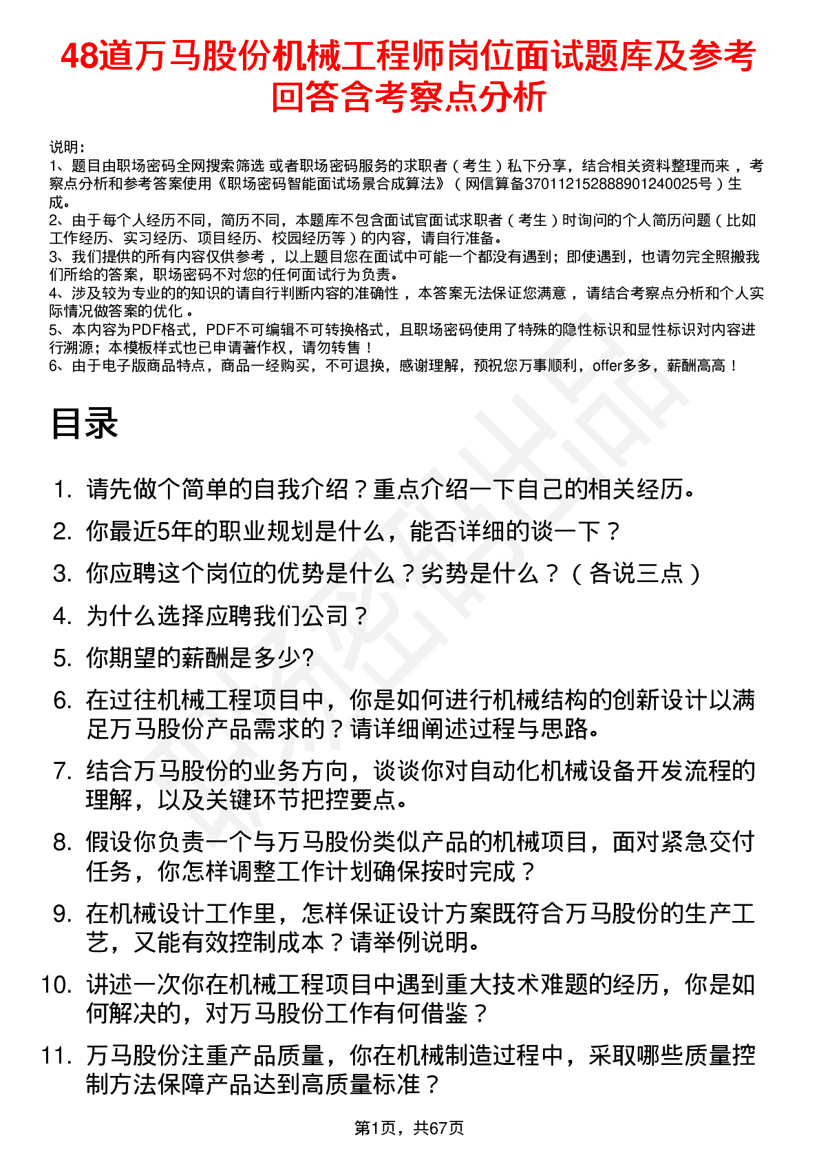 48道万马股份机械工程师岗位面试题库及参考回答含考察点分析