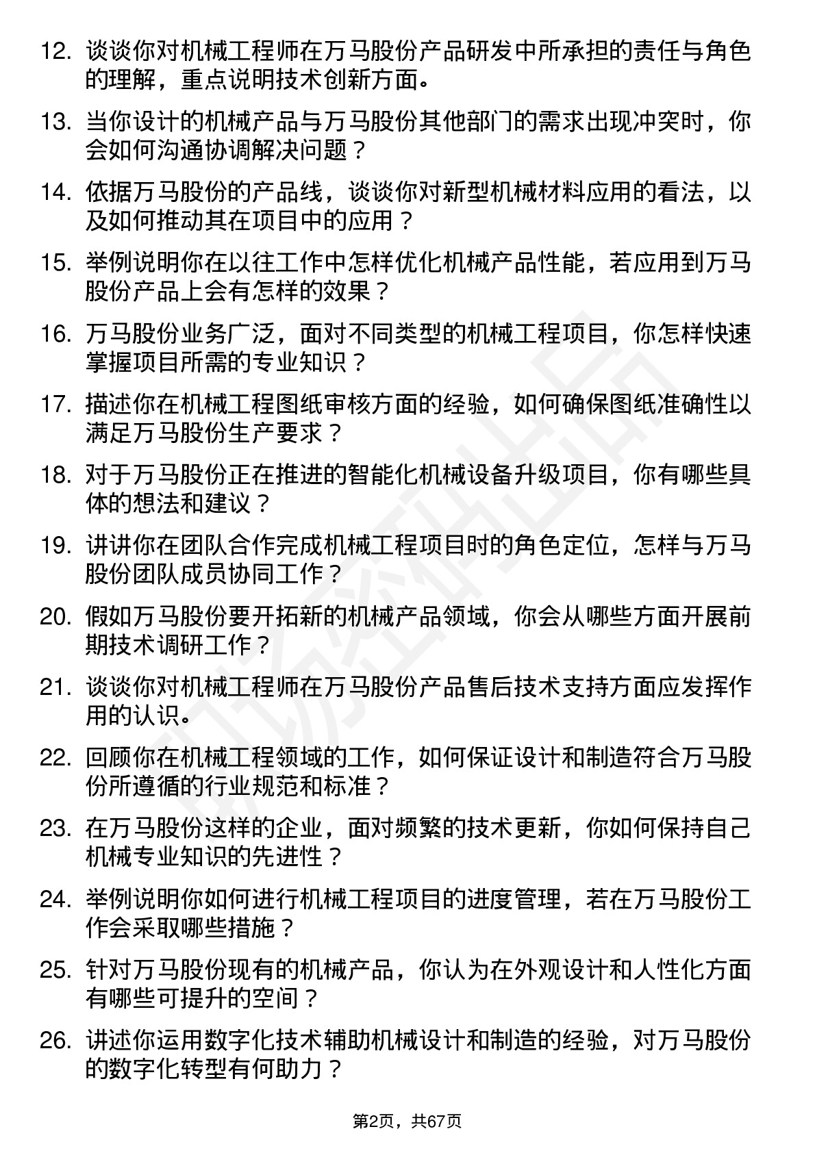 48道万马股份机械工程师岗位面试题库及参考回答含考察点分析