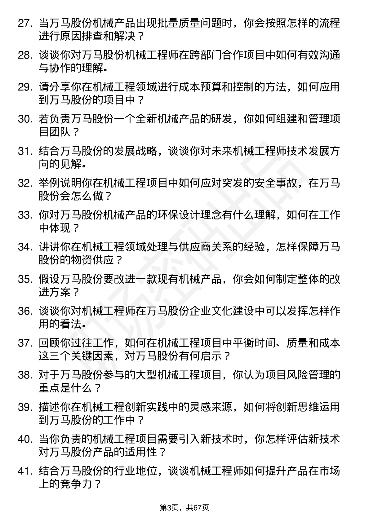 48道万马股份机械工程师岗位面试题库及参考回答含考察点分析