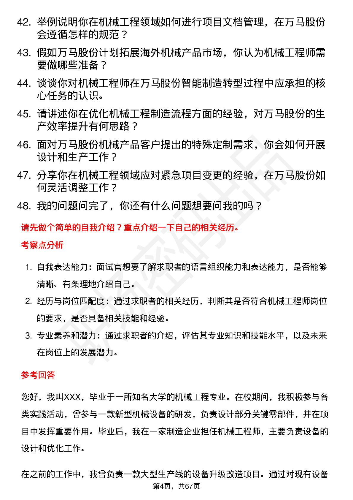 48道万马股份机械工程师岗位面试题库及参考回答含考察点分析