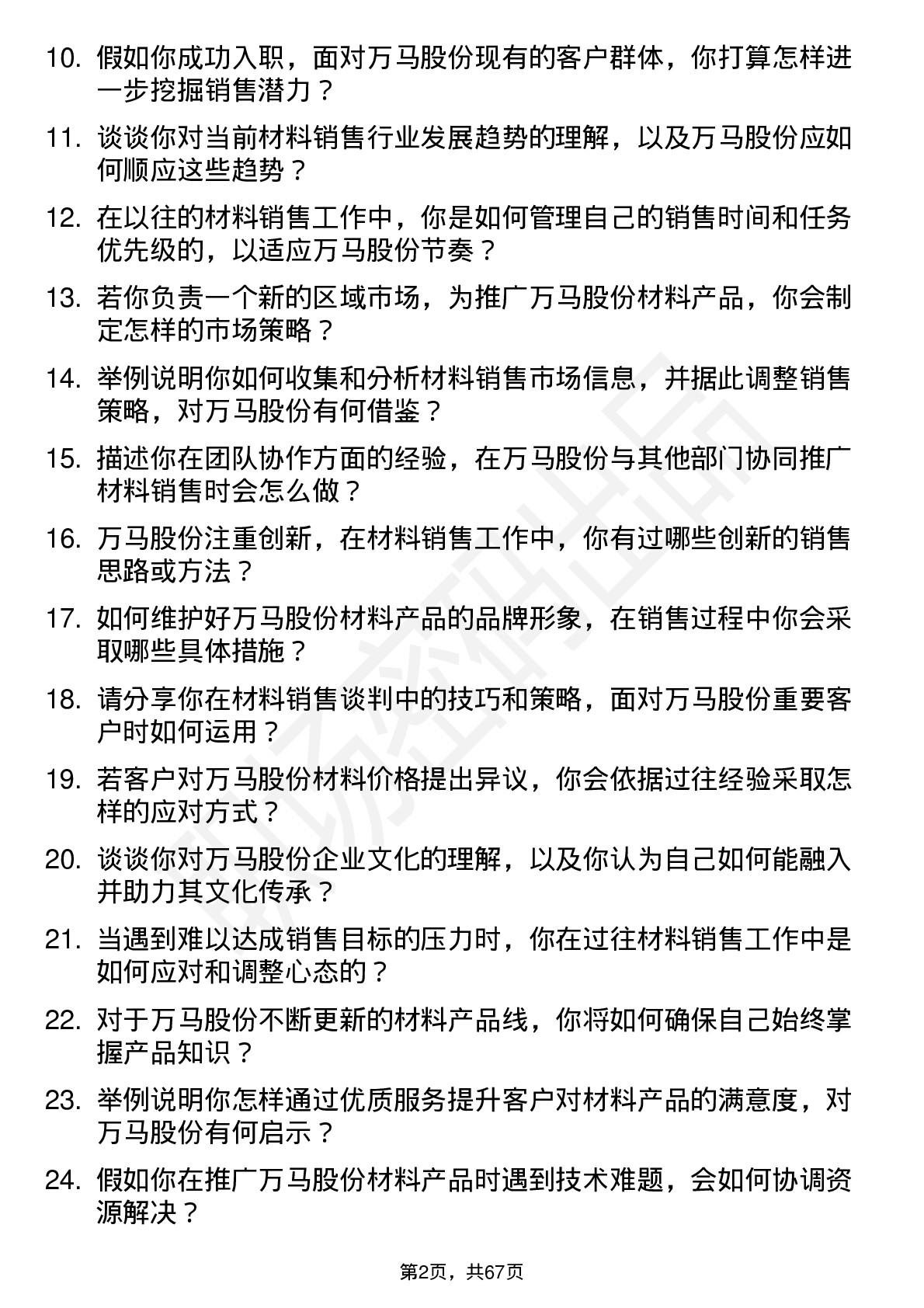 48道万马股份材料销售工程师岗位面试题库及参考回答含考察点分析