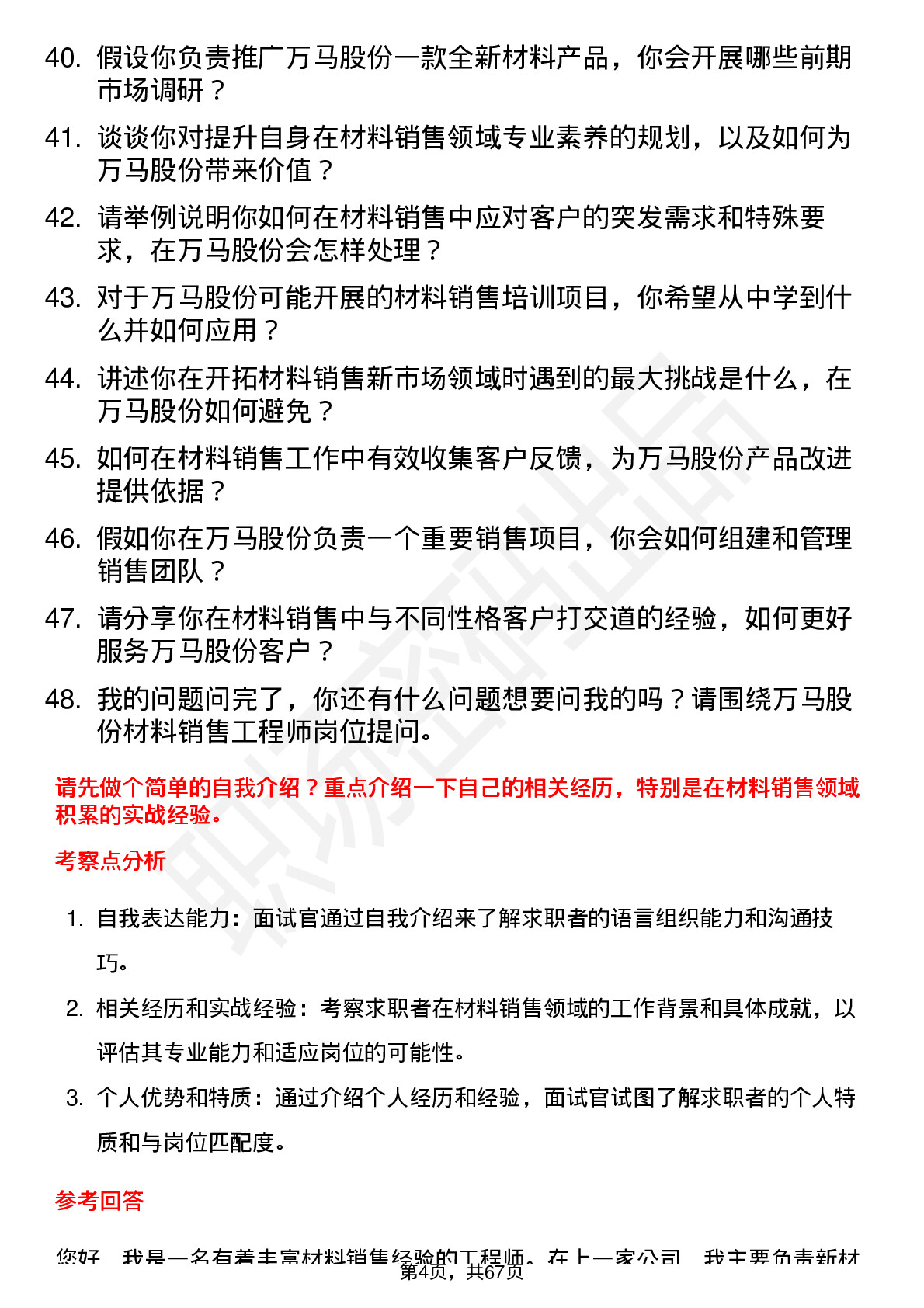 48道万马股份材料销售工程师岗位面试题库及参考回答含考察点分析