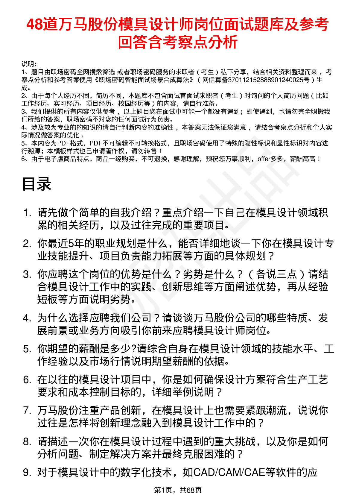 48道万马股份模具设计师岗位面试题库及参考回答含考察点分析