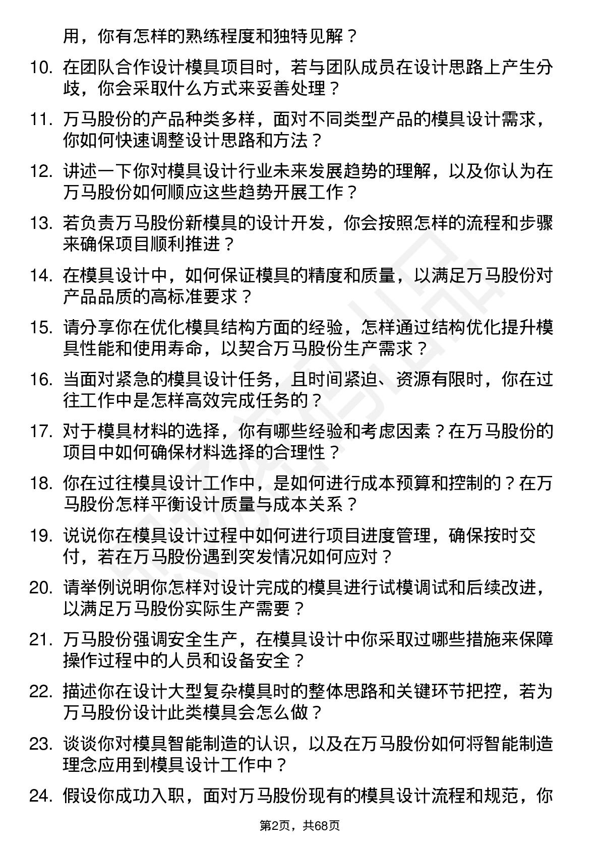 48道万马股份模具设计师岗位面试题库及参考回答含考察点分析