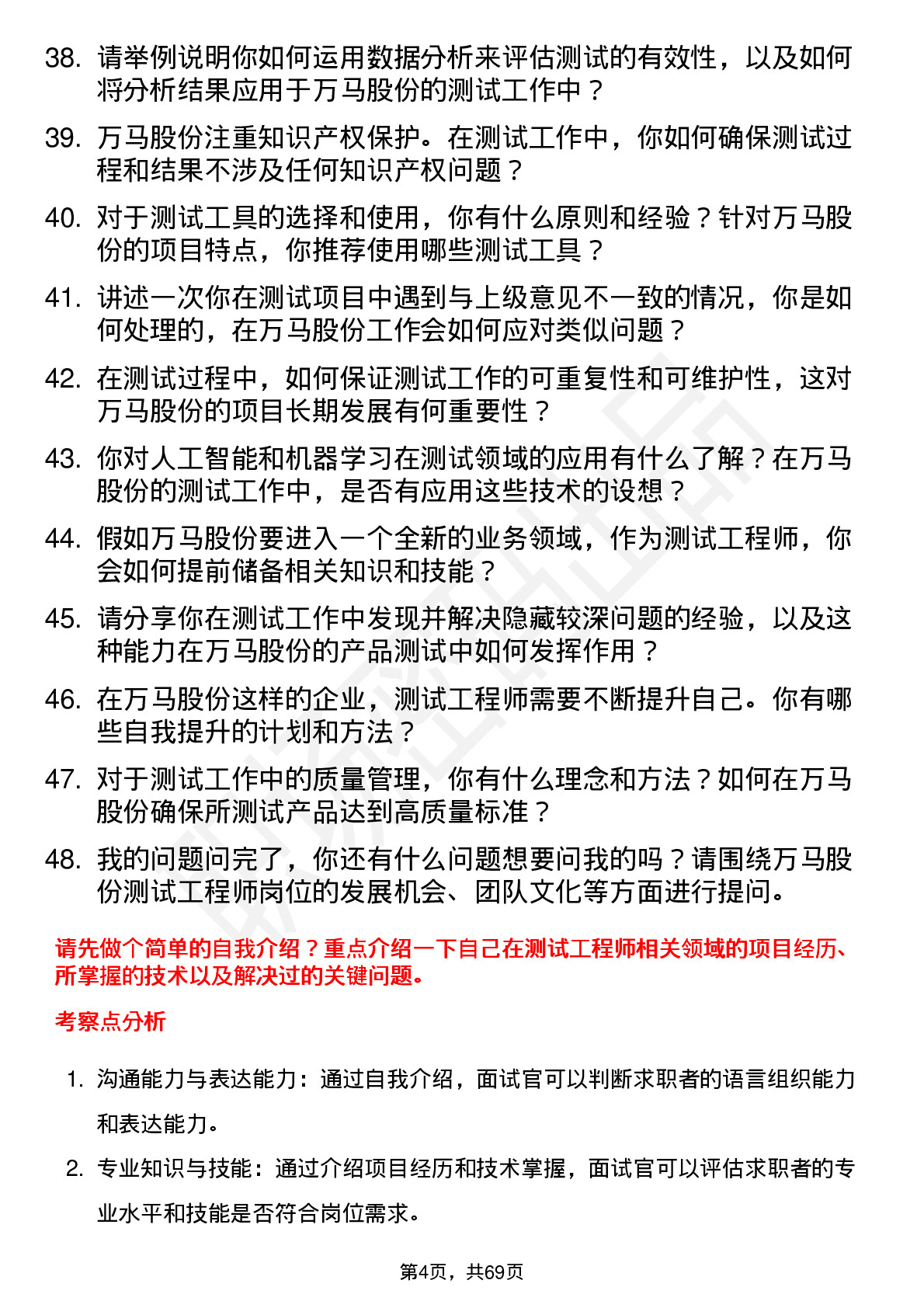 48道万马股份测试工程师岗位面试题库及参考回答含考察点分析