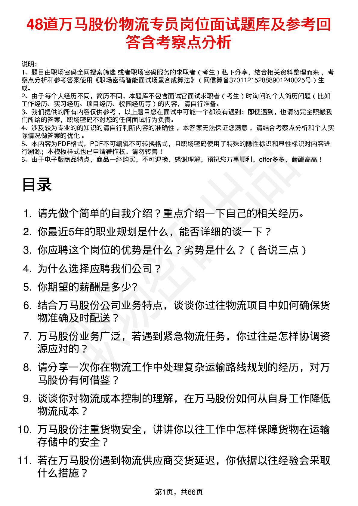 48道万马股份物流专员岗位面试题库及参考回答含考察点分析