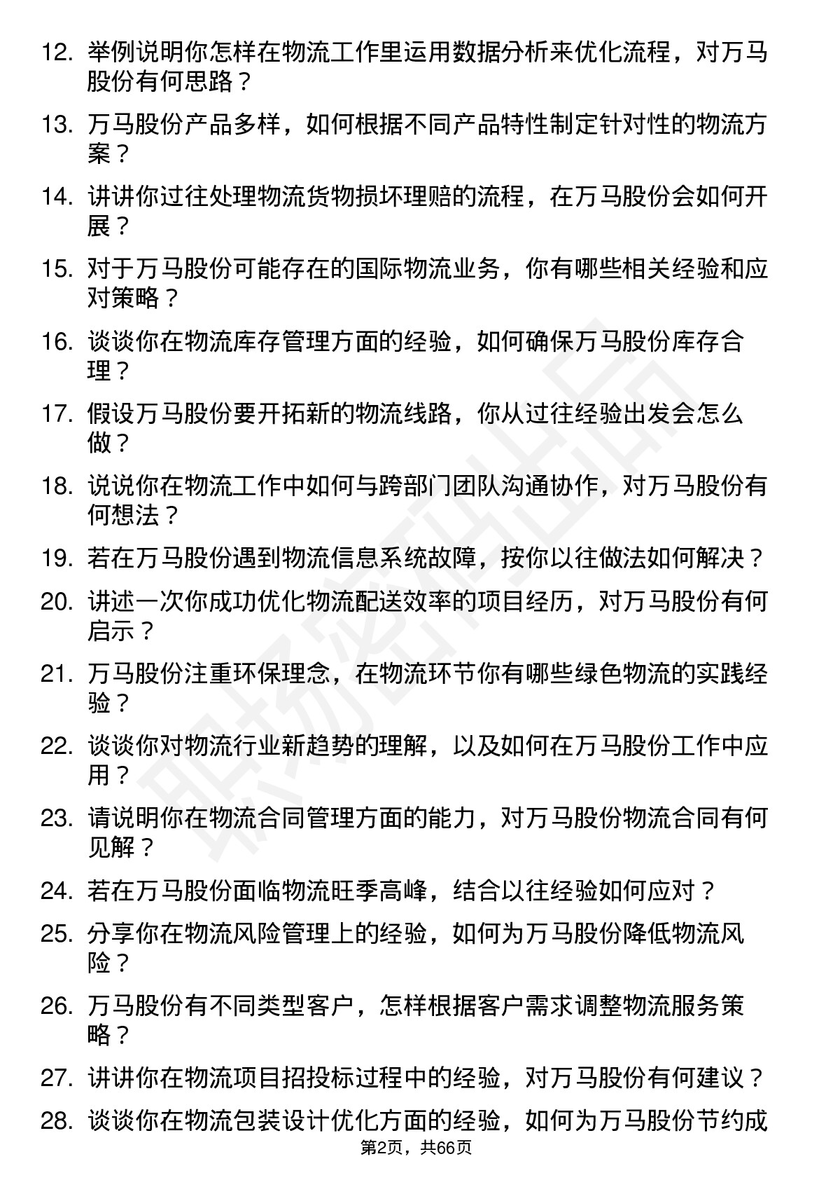 48道万马股份物流专员岗位面试题库及参考回答含考察点分析